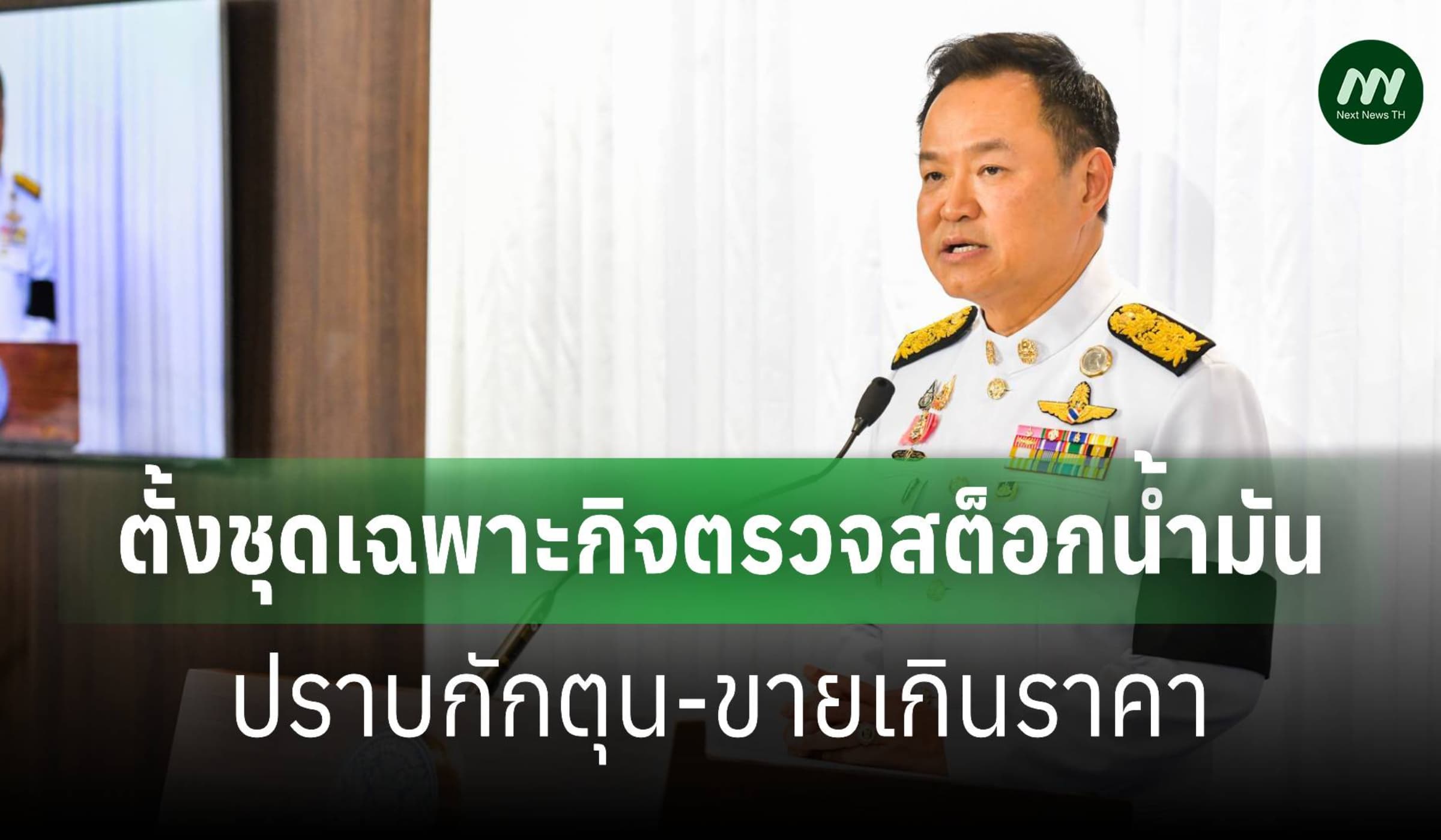 'อนุทิน' เซ็นตั้งชุดเฉพาะกิจ ไล่ตรวจสต็อกน้ำมัน แก้กักตุน-ขายแพง