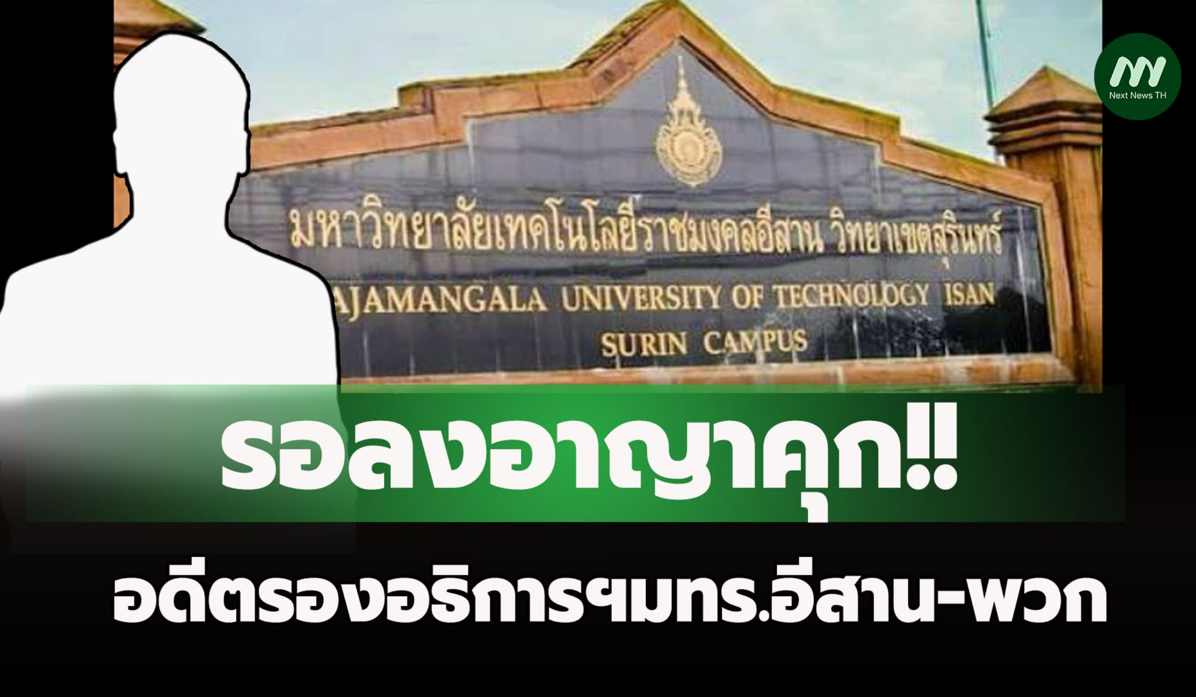 รอลงอาญาคุก! อดีตรองอธิการฯมทร.อีสาน -พวก สารภาพซื้อรถบรรทุกมิชอบ