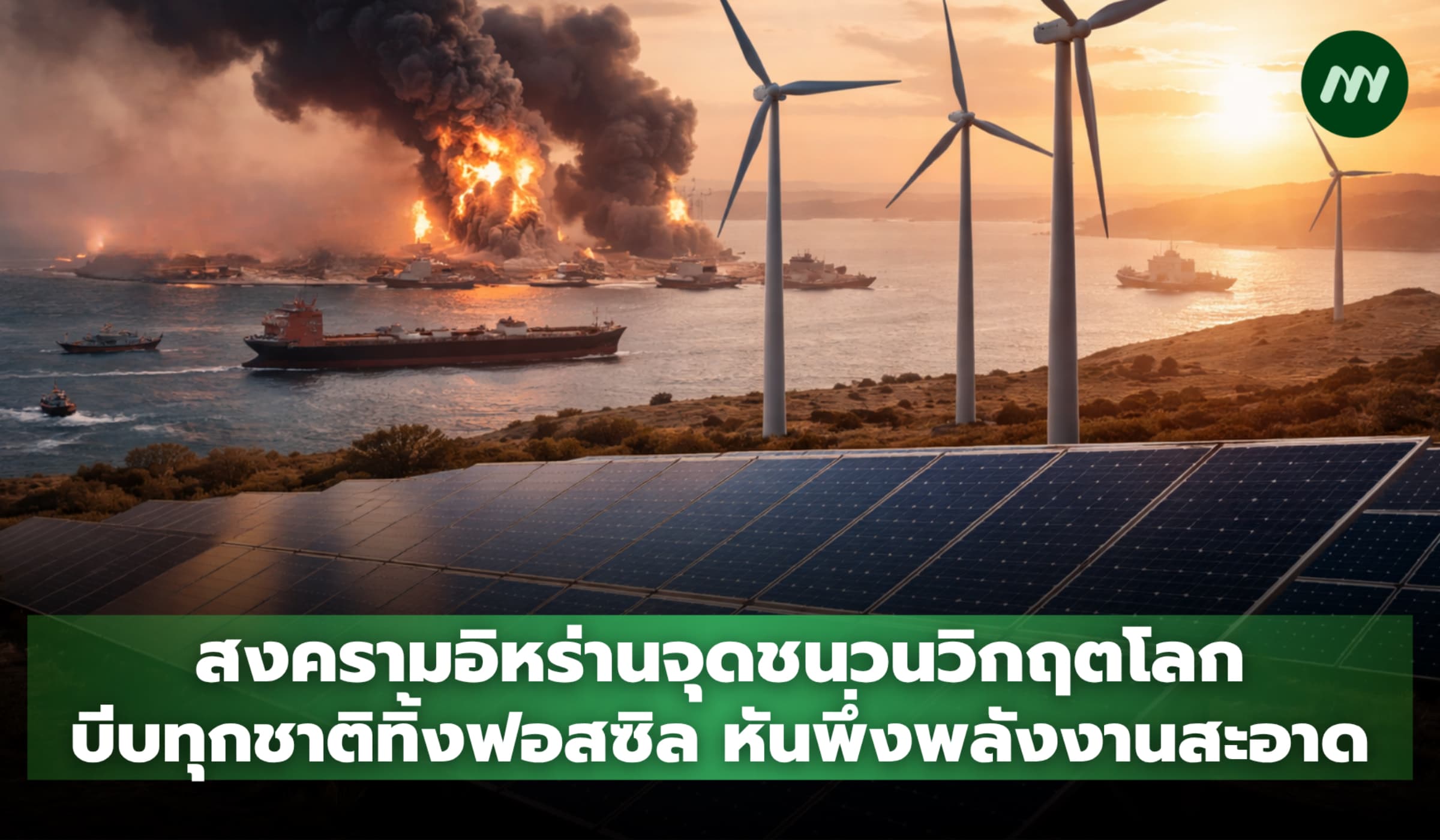 สงครามอิหร่านจุดชนวนวิกฤตโลก บีบทุกชาติทิ้งฟอสซิล หันพึ่งพลังงานสะอาด