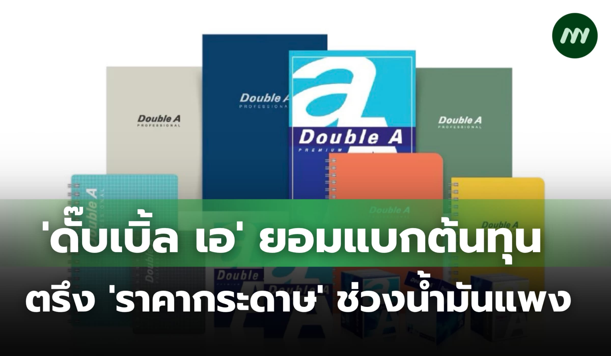 'ดั๊บเบิ้ล เอ' ยอมแบกต้นทุน ตรึง 'ราคากระดาษ' ช่วงน้ำมันแพง