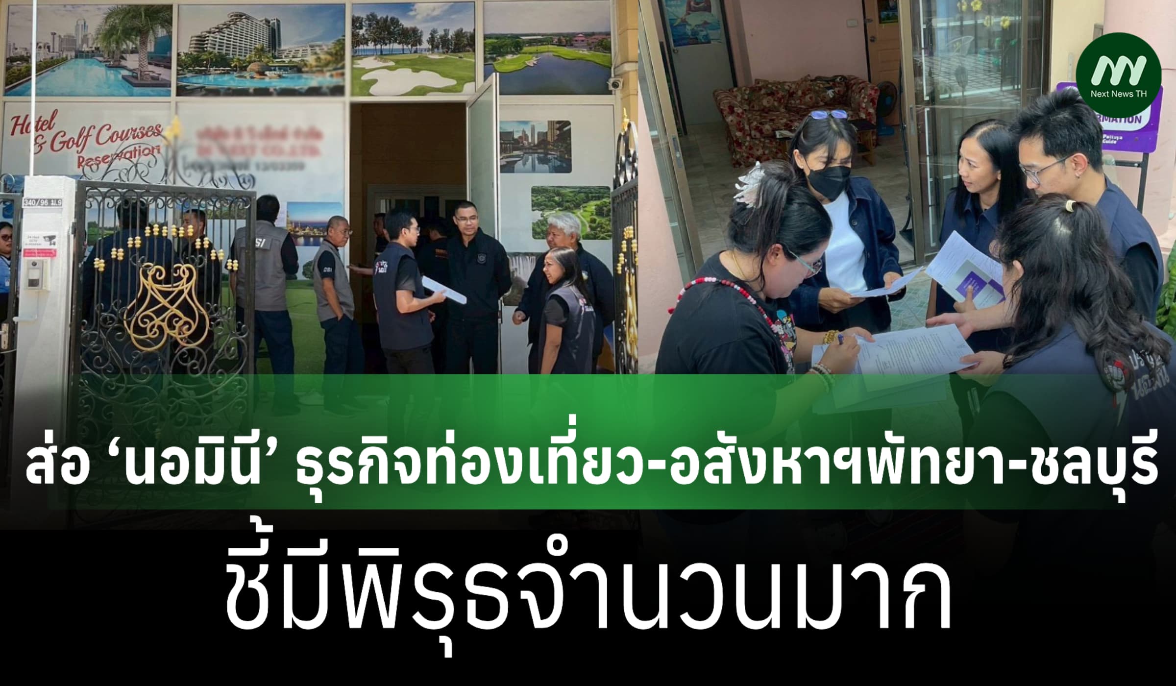 ส่อ ‘นอมินี’ ธุรกิจท่องเที่ยวพัทยา กรมพัฒนาธุรกิจฯ ลุยตรวจเจอเพียบ