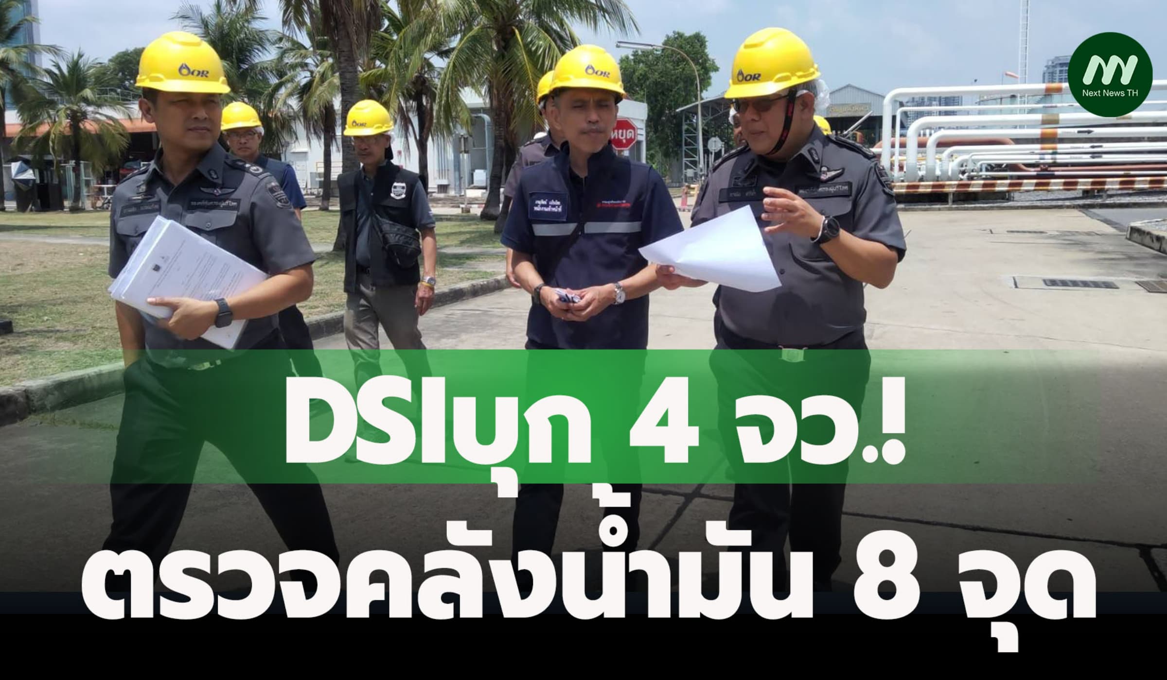 DSIบุก 4 จว.! ตรวจคลังน้ำมัน 8 จุด ล่ากักตุน-สกัดวิกฤติพลังงาน