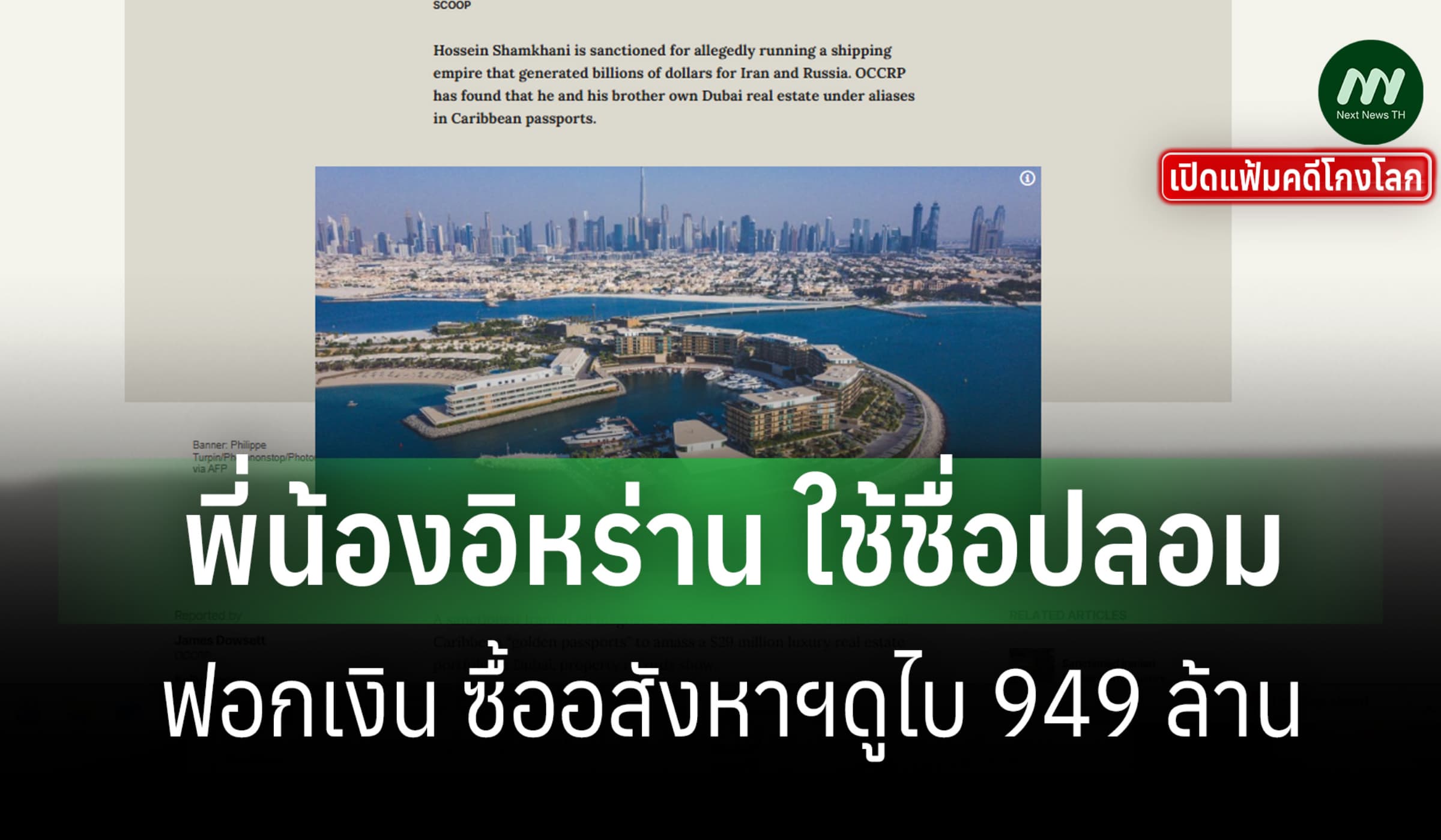 เปิดแฟ้มคดีโกงโลก: พี่น้องอิหร่านใช้ชื่อปลอมซื้ออสังหาฯ ดูไบ 949 ล.