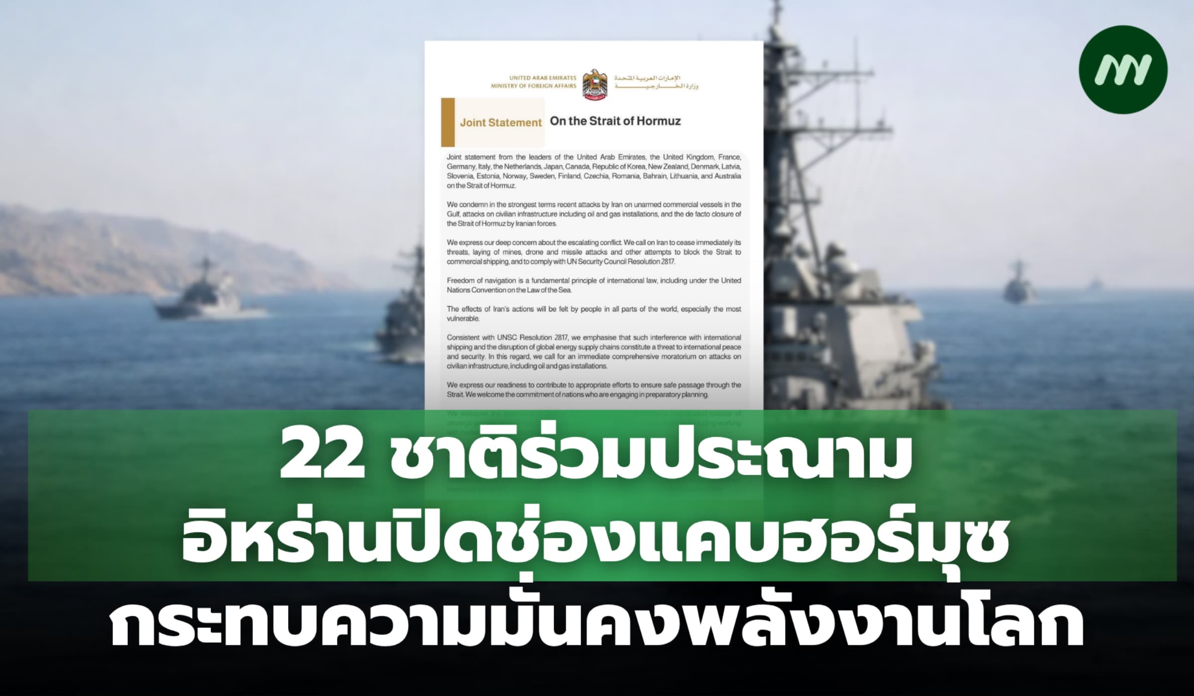 22 ชาติร่วมประณามอิหร่านปิดช่องแคบฮอร์มุซ กระทบความมั่นคงพลังงานโลก