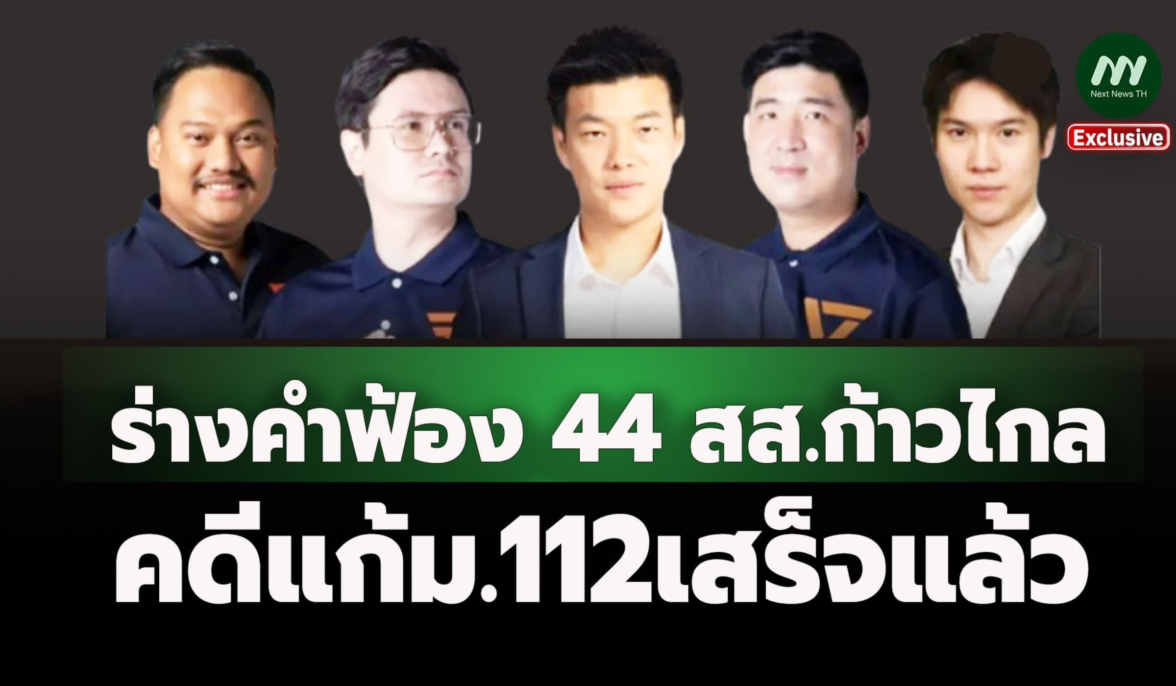 ร่างคำฟ้อง44 สส.ก้าวไกลคดีแก้ม.112เสร็จแล้ว-จ่อชง ป.ป.ช.ชุดใหญ่พิจารณา