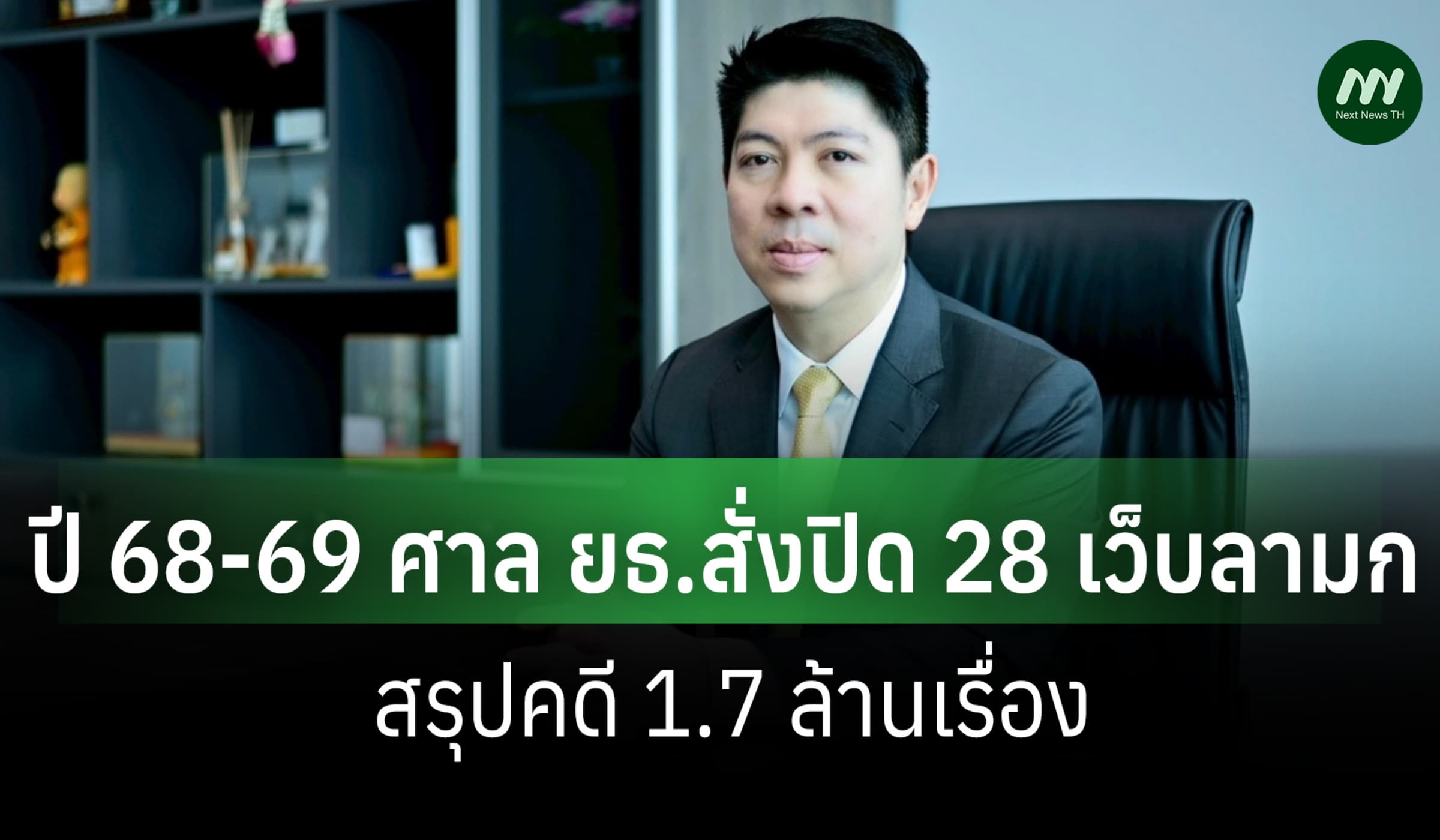 ศาล ยธ.ประกาศผลงานปี 68-69 สั่งปิด 28 เว็บลามก สรุปคดี 1.7 ล.เรื่อง
