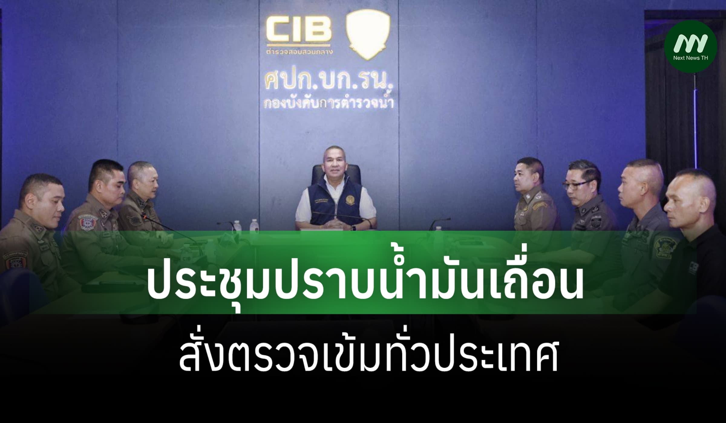 รมว.ยธ.-รอง ผบ.ตร. ถก ตร.น้ำ เร่งปราบน้ำมันเถื่อน สั่งตรวจเข้มทั่ว ปท.