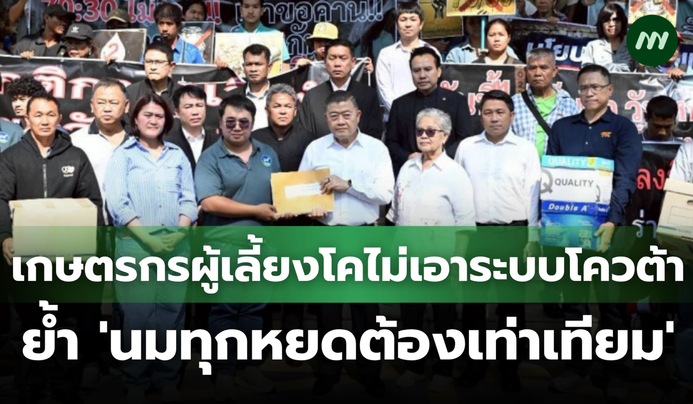 เกษตรกรผู้เลี้ยงโคไม่เอาระบบโควต้า ย้ำ 'นมทุกหยดต้องเท่าเทียม'