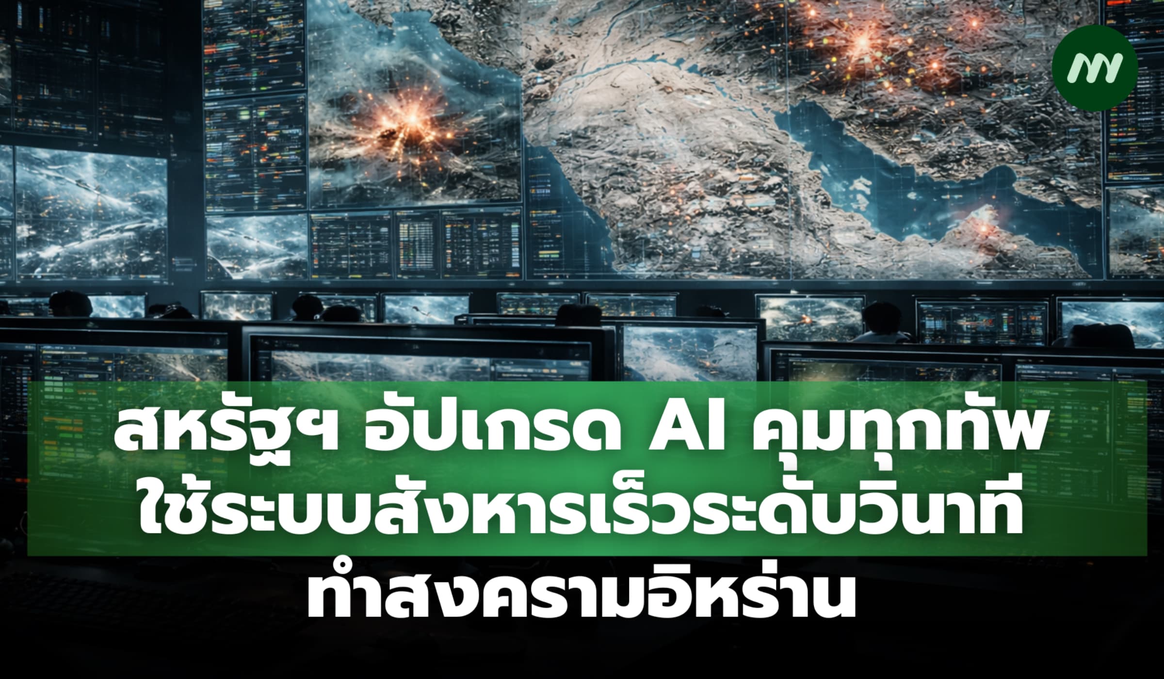 สหรัฐฯ ยกระดับสงคราม AI คุมทุกทัพถล่มอิหร่าน สังหารไวหน่วยวินาที