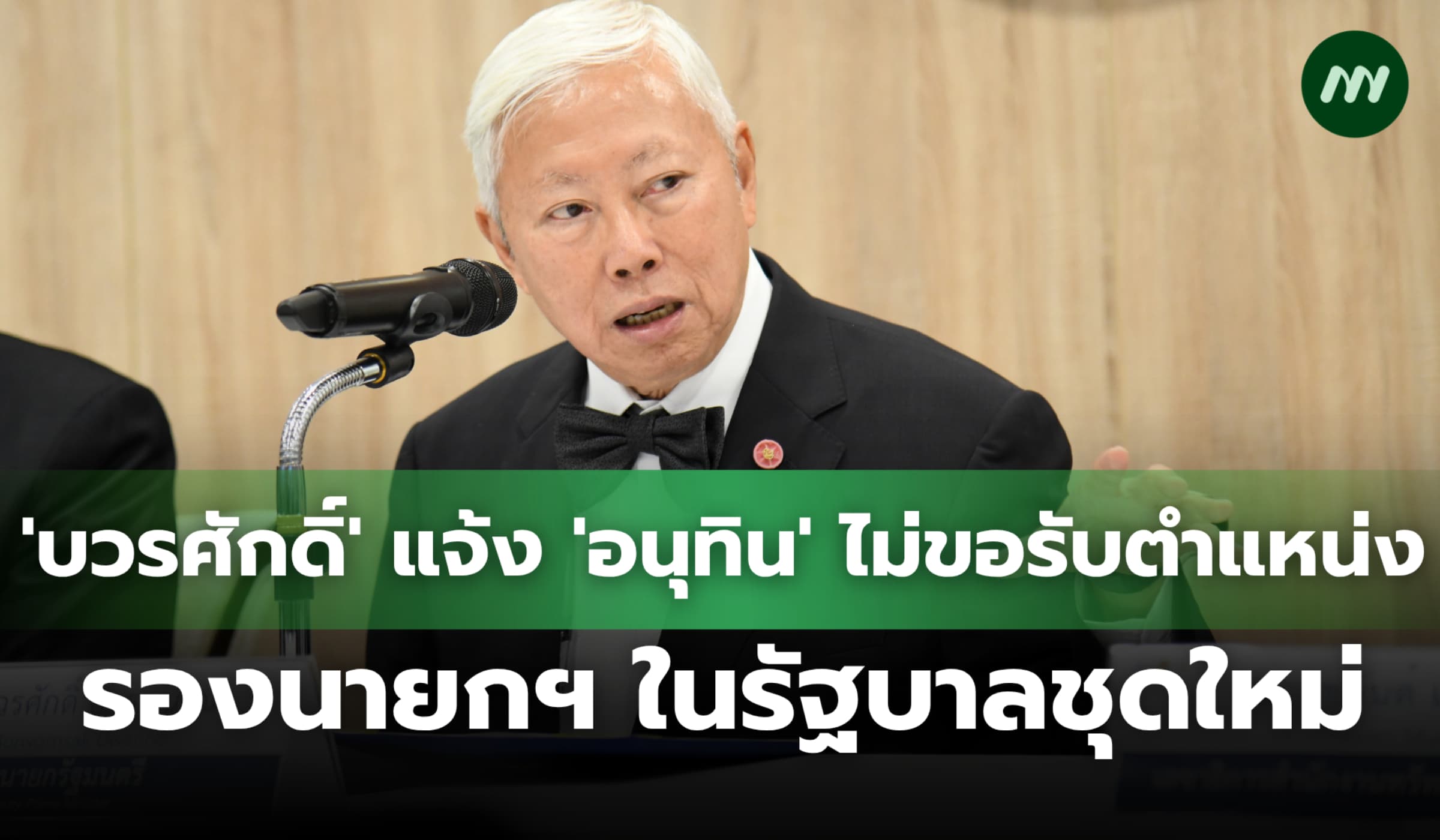 'บวรศักดิ์' แจ้ง 'อนุทิน' ไม่ขอรับตำแหน่งรองนายกฯ ในรัฐบาลชุดใหม่