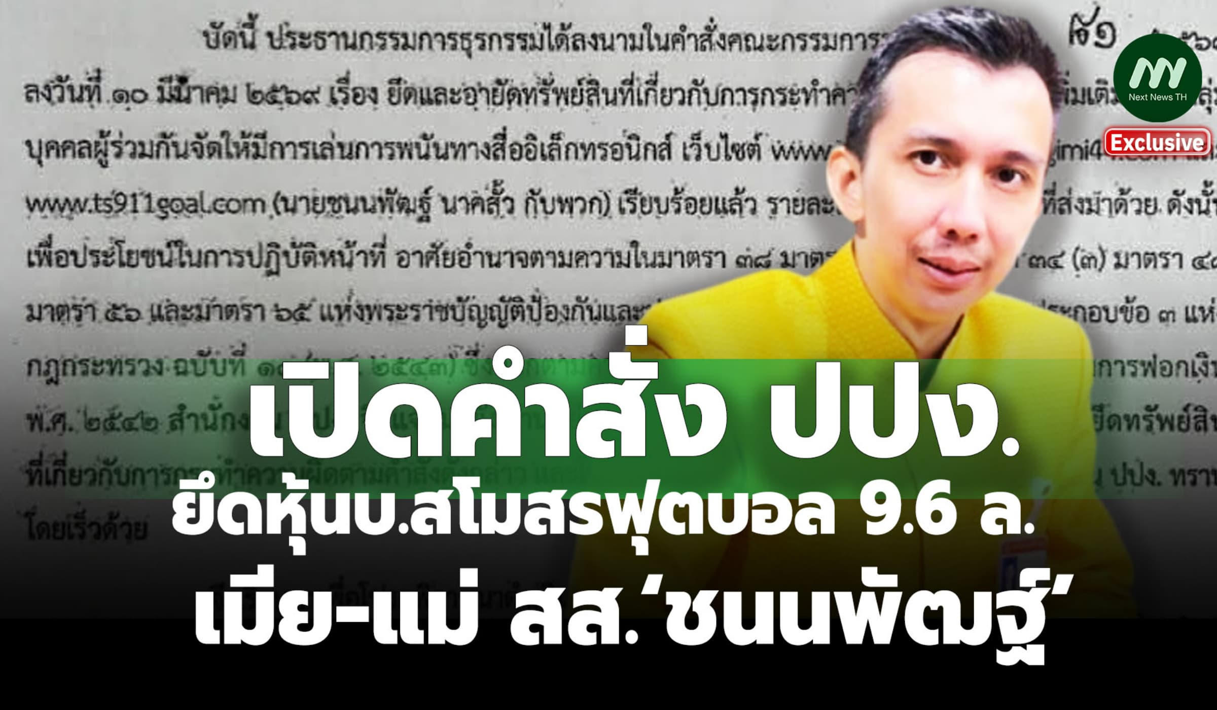 เปิดคำสั่งยึดหุ้นบ.สโมสรฟุตบอล 9.6 ล. เมีย-แม่ สส.‘ชนนพัฒฐ์’คดีฟอกเงิน