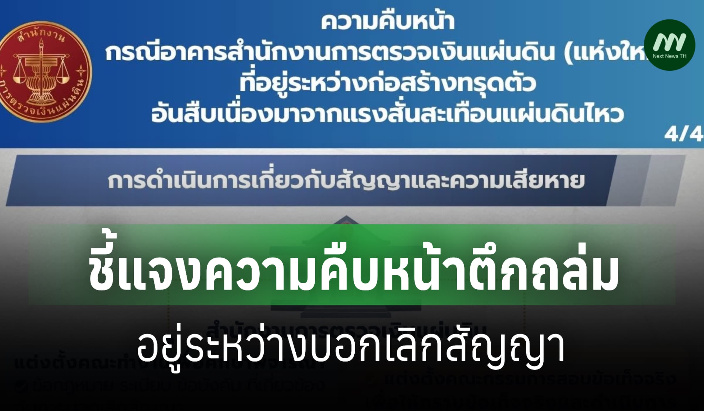 สตง.โพสต์อินโฟฯชี้แจงความคืบหน้าตึกถล่ม-อยู่ระหว่างบอกเลิกสัญญา