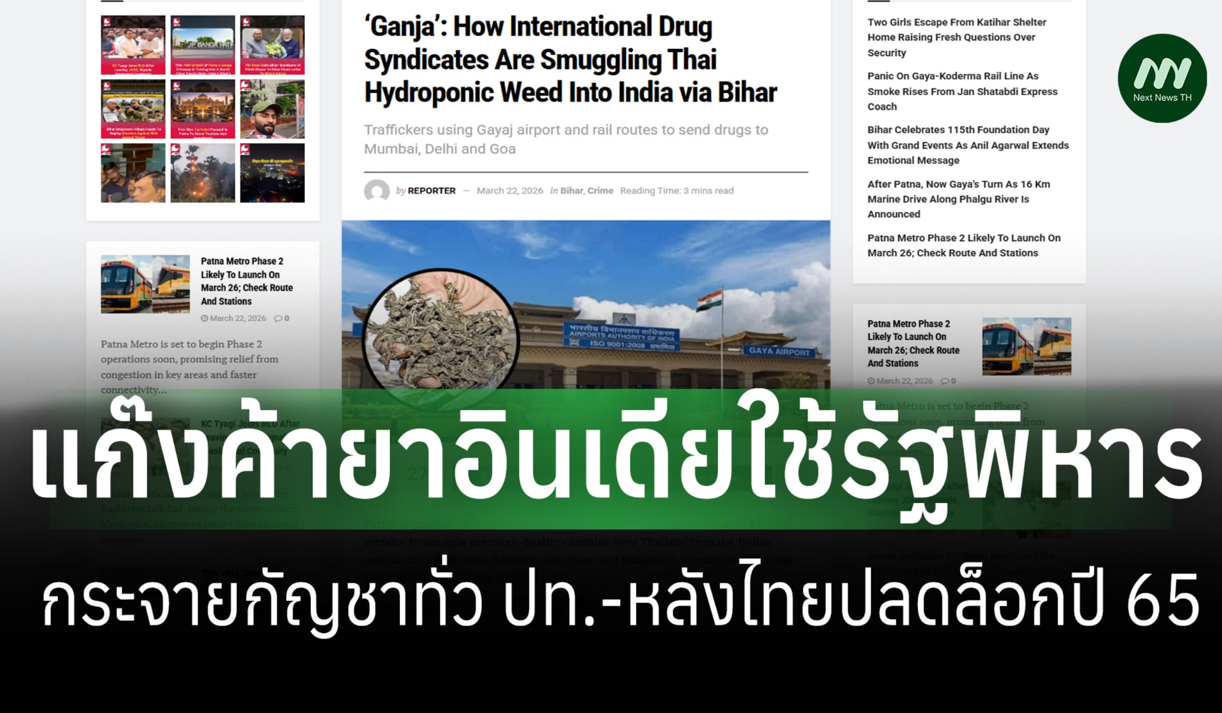 สื่ออินเดียแฉ! แก๊งค้ายาใช้รัฐพิหารกระจายกัญชาไทย  หลังปลดล็อกปี 65