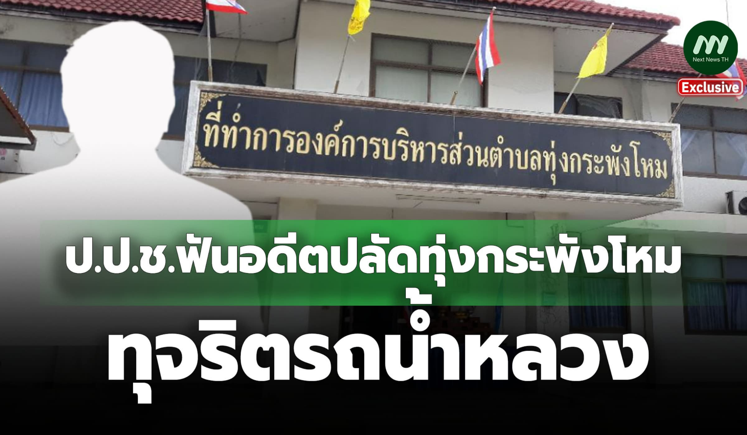ป.ป.ช.ฟันอดีตปลัดทุ่งกระพังโหม ทุจริตรถน้ำหลวง-เอาผิดคนรับสมอ้างช่วย