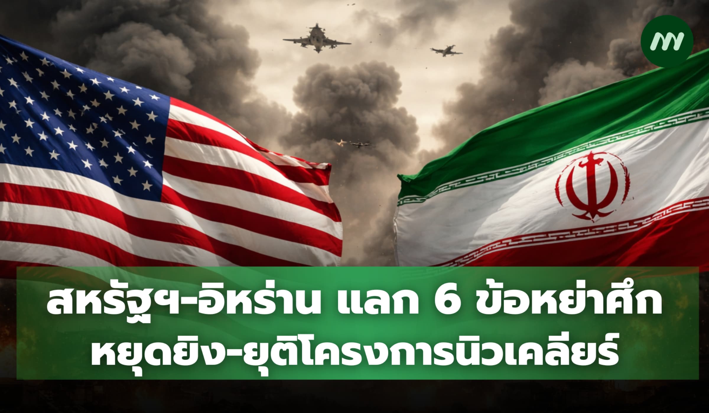 สหรัฐฯ-อิหร่าน แลก 6 ข้อหย่าศึก หยุดยิง-ยุติโครงการนิวเคลียร์