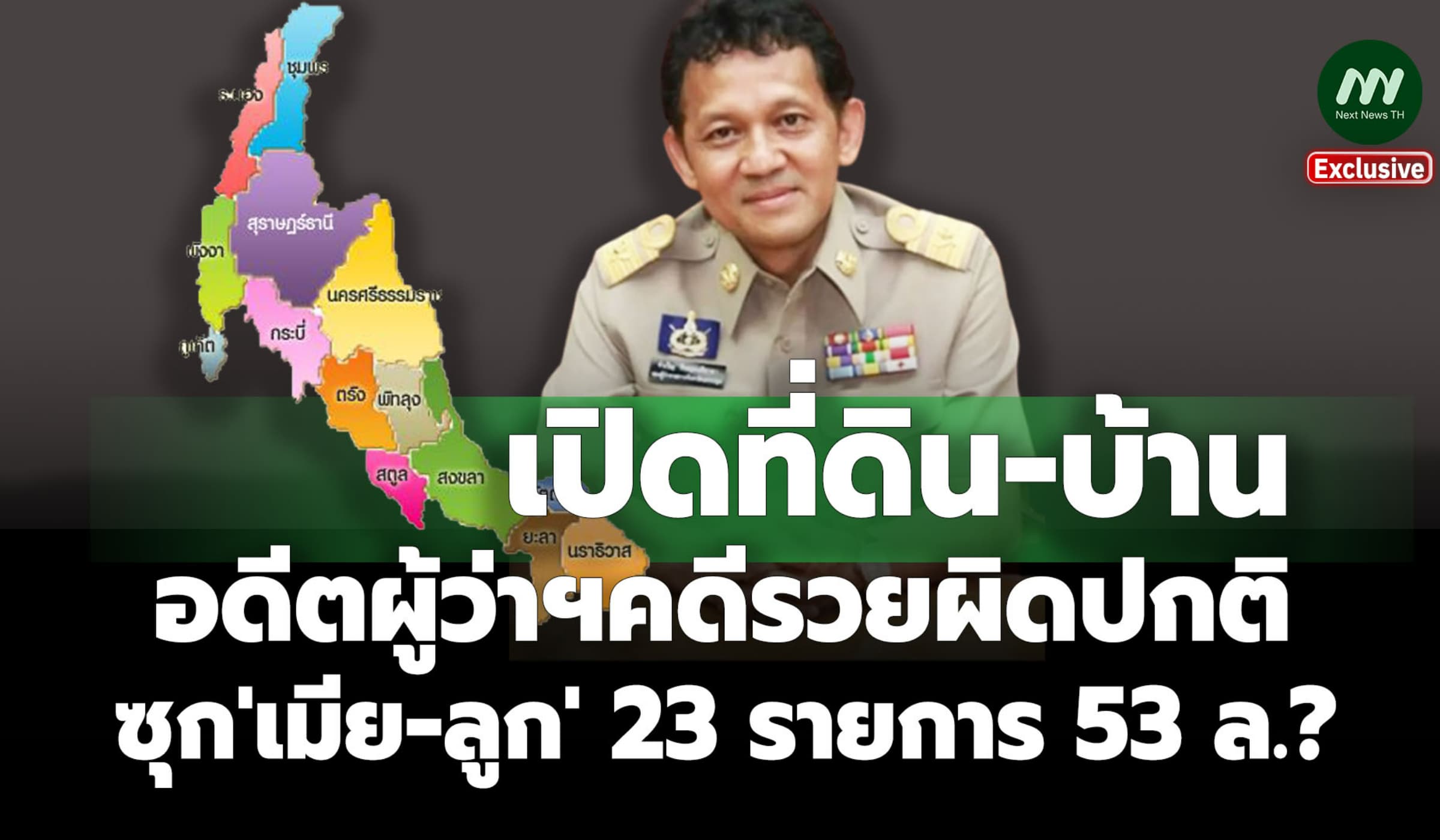 เปิดที่ดิน-บ้านอดีตผู้ว่าฯคดีรวยผิดปกติ ซุก'เมีย-ลูก' 23 รายการ 53 ล.?