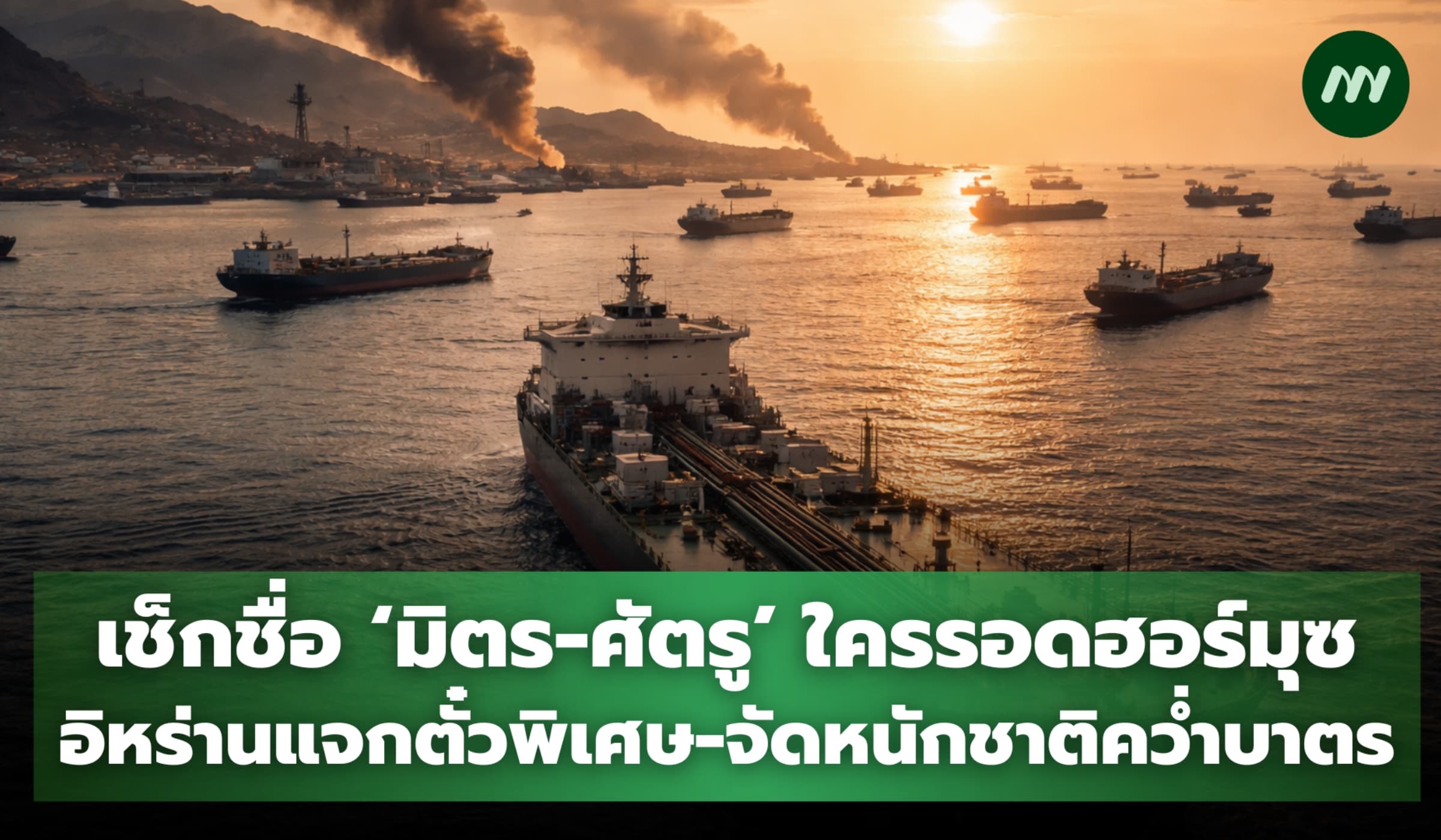 เช็กชื่อ 'มิตร-ศัตรู' อิหร่านแจกตั๋วรอดฮอร์มุซ-จัดหนักชาติคว่ำบาตร