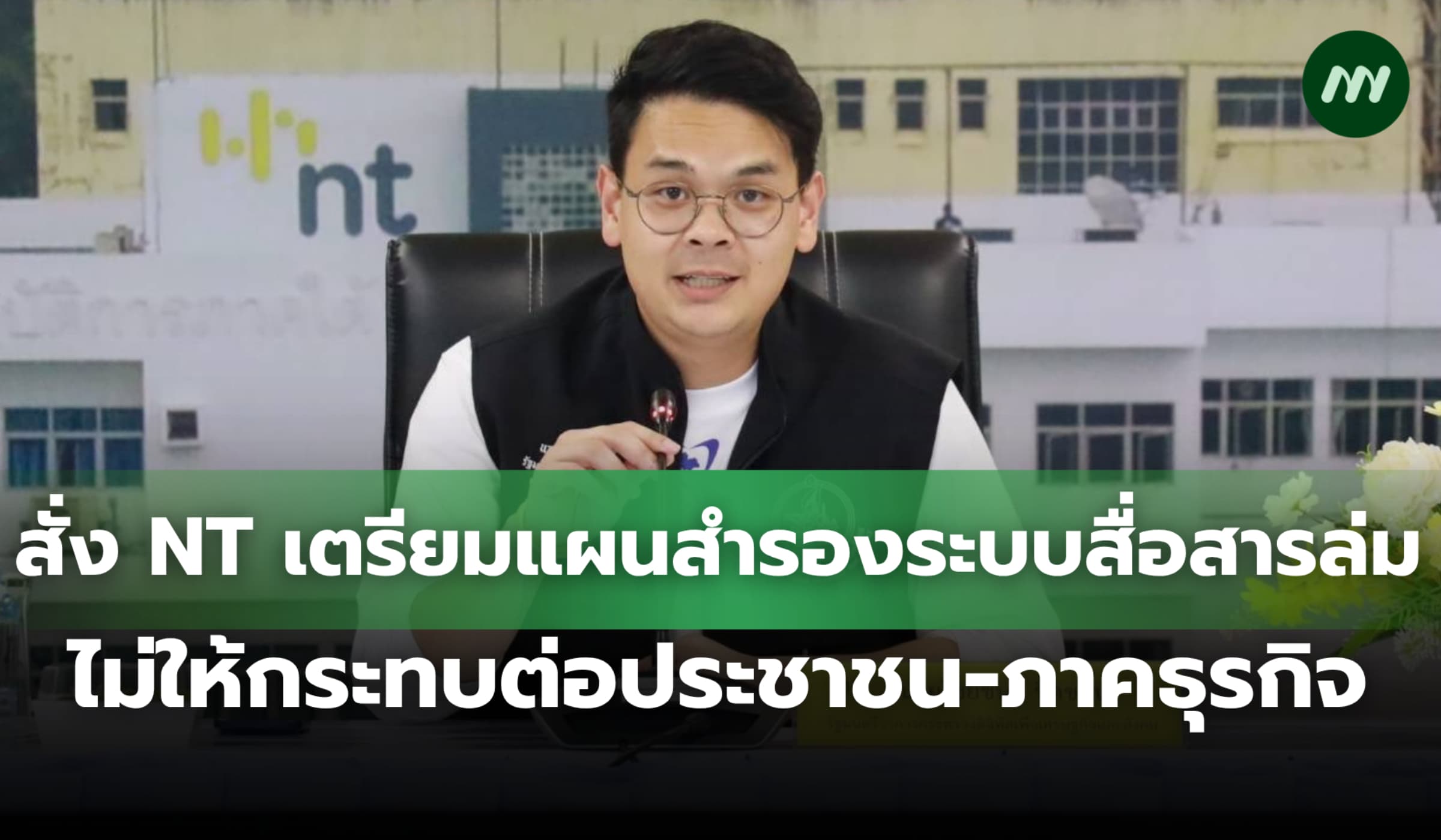 สั่ง NT เตรียมแผนสำรองระบบสื่อสารล่ม ไม่ให้กระทบต่อประชาชน-ภาคธุรกิจ