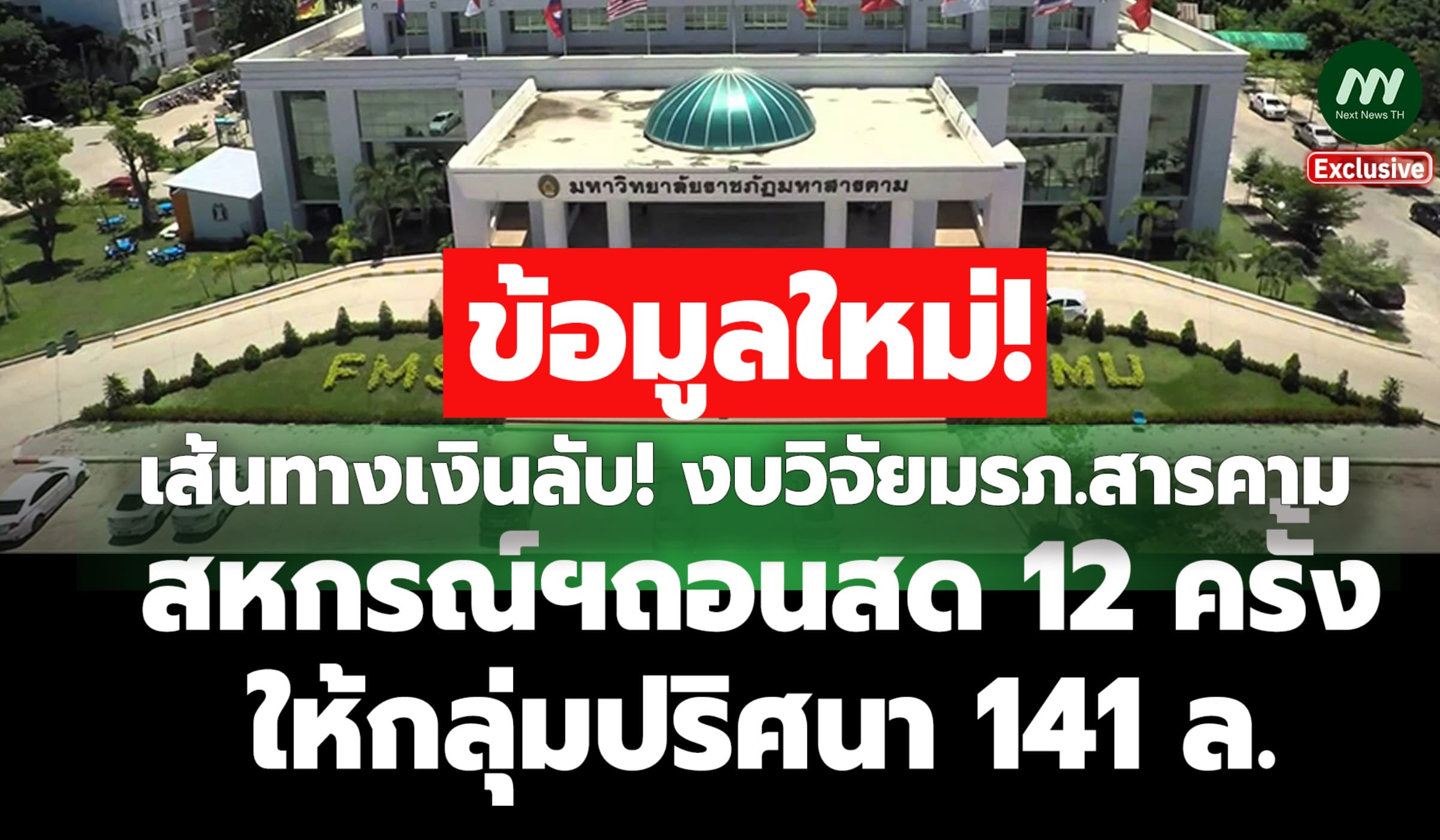 เปิดเส้นทางเงินวิจัยมรภ.สารคาม! สหกรณ์ฯถอนสด12ครั้งให้กลุ่มปริศนา141ล.