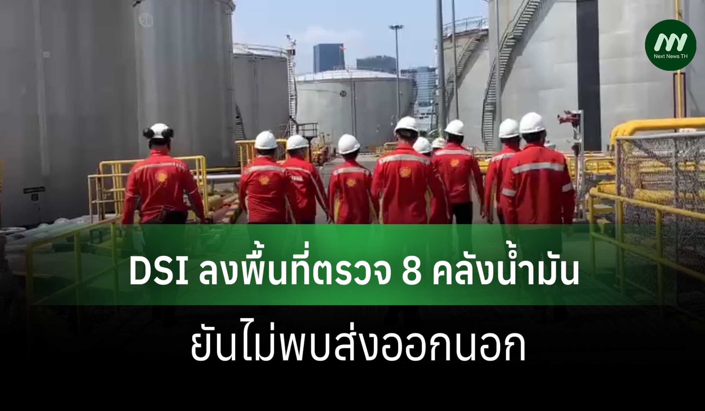 DSI ตรวจ 8 คลังน้ำมัน ยันพบไม่ส่งออกนอก จ่อขยายผลคุมเข้มทั่ว ปท.