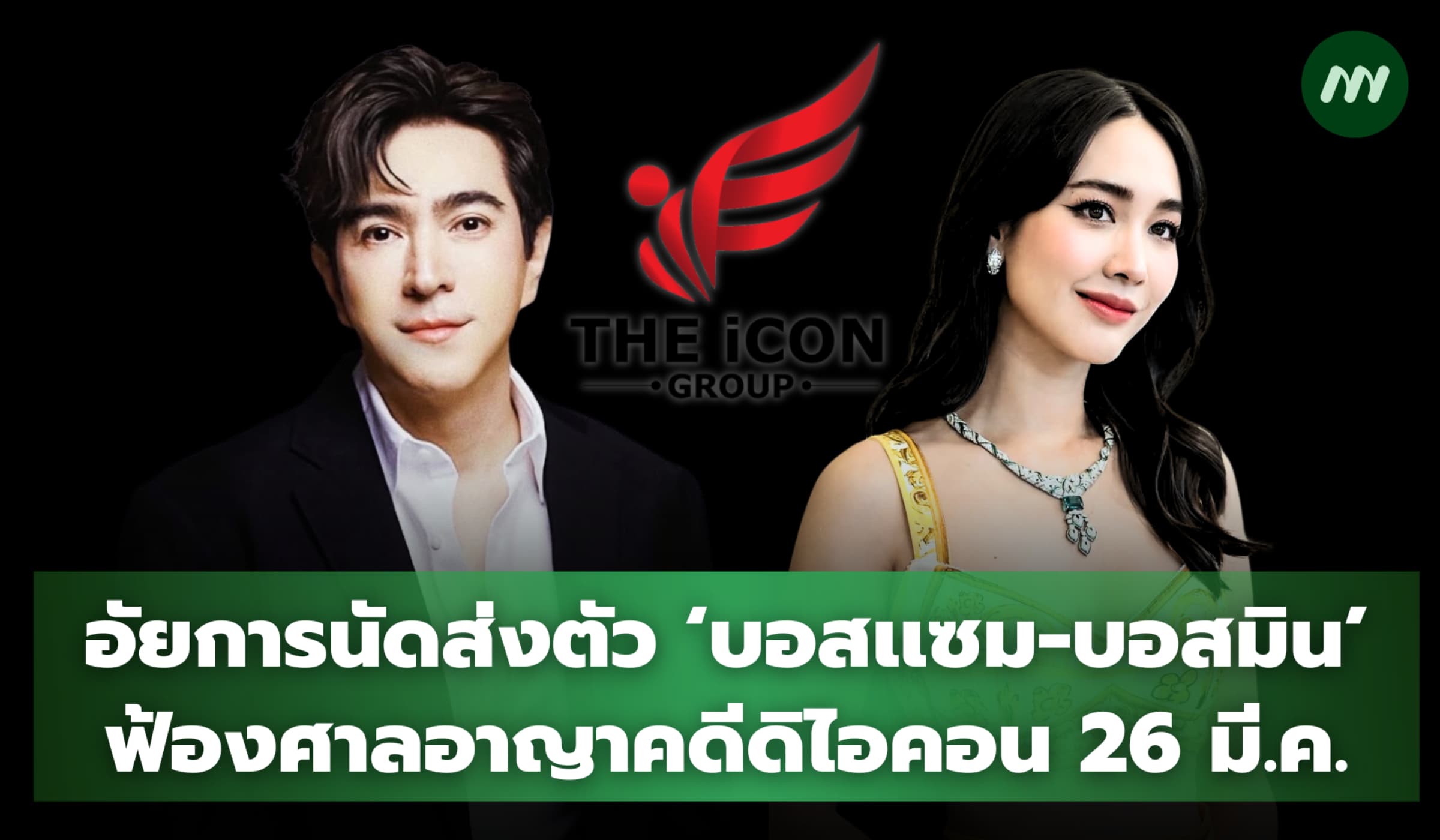อัยการนัดส่งตัว 'บอสเเซม-บอสมิน'-  ฟ้องศาลอาญาคดีดิไอคอน 26 มี.ค.