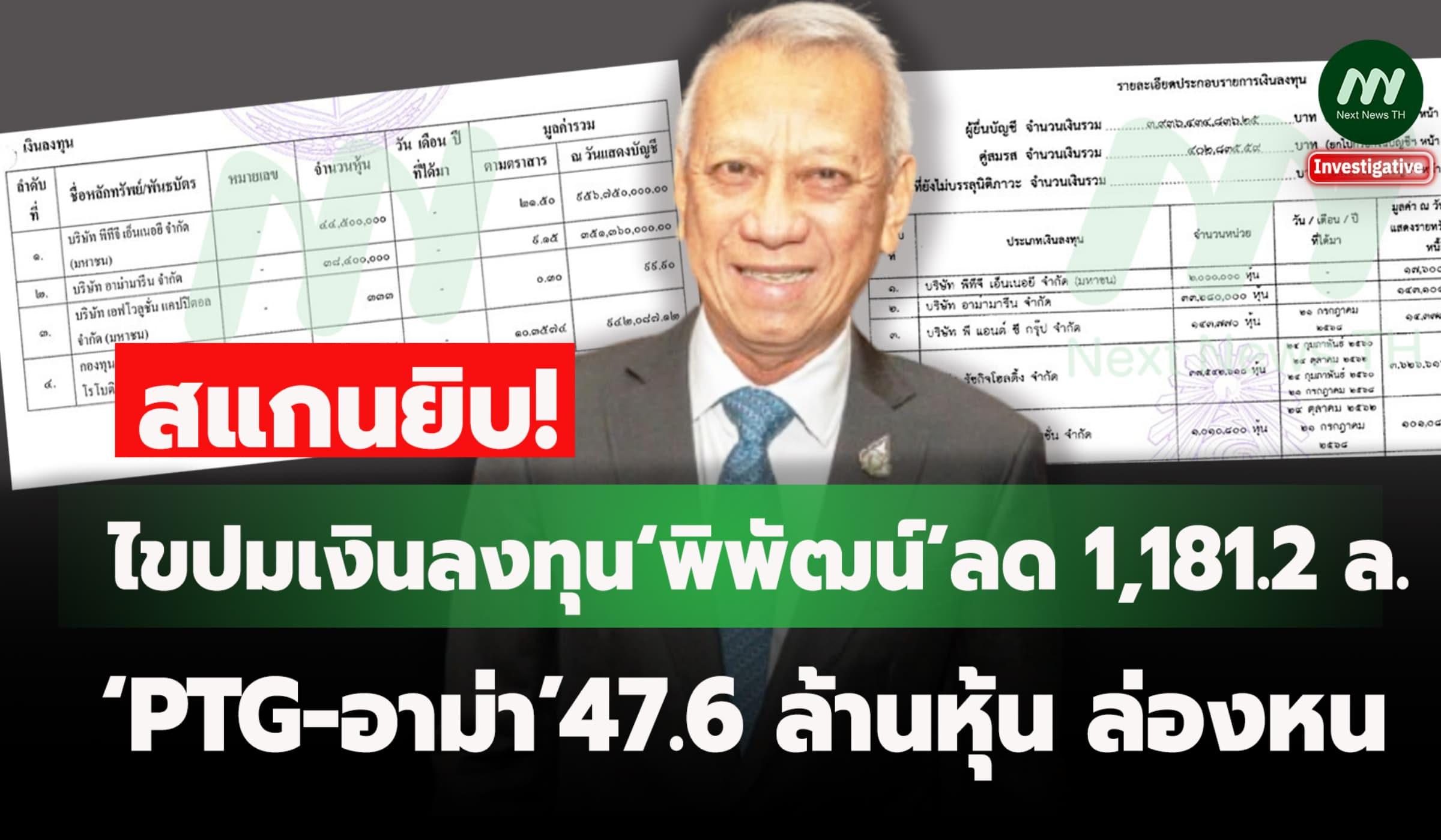 ไขปมเงินลงทุน‘พิพัฒน์’ลด 1,181.2 ล./‘PTG-อาม่า’47.6 ล้านหุ้น ล่องหน