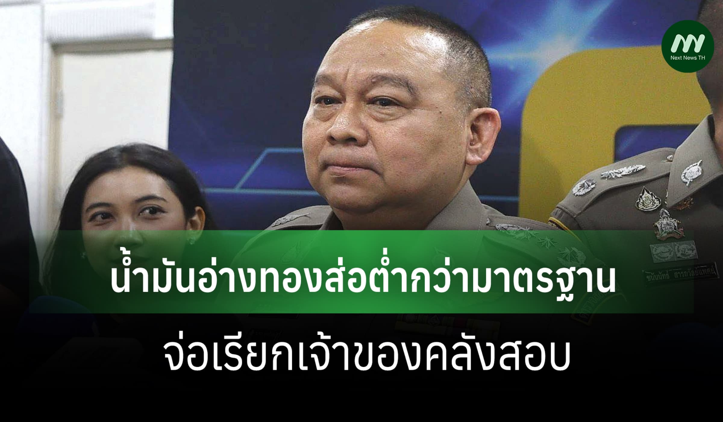 ผบช.ก. เผยน้ำมันอ่างทองส่อต่ำมาตรฐาน! จ่อหมายเรียกเจ้าของคลัง