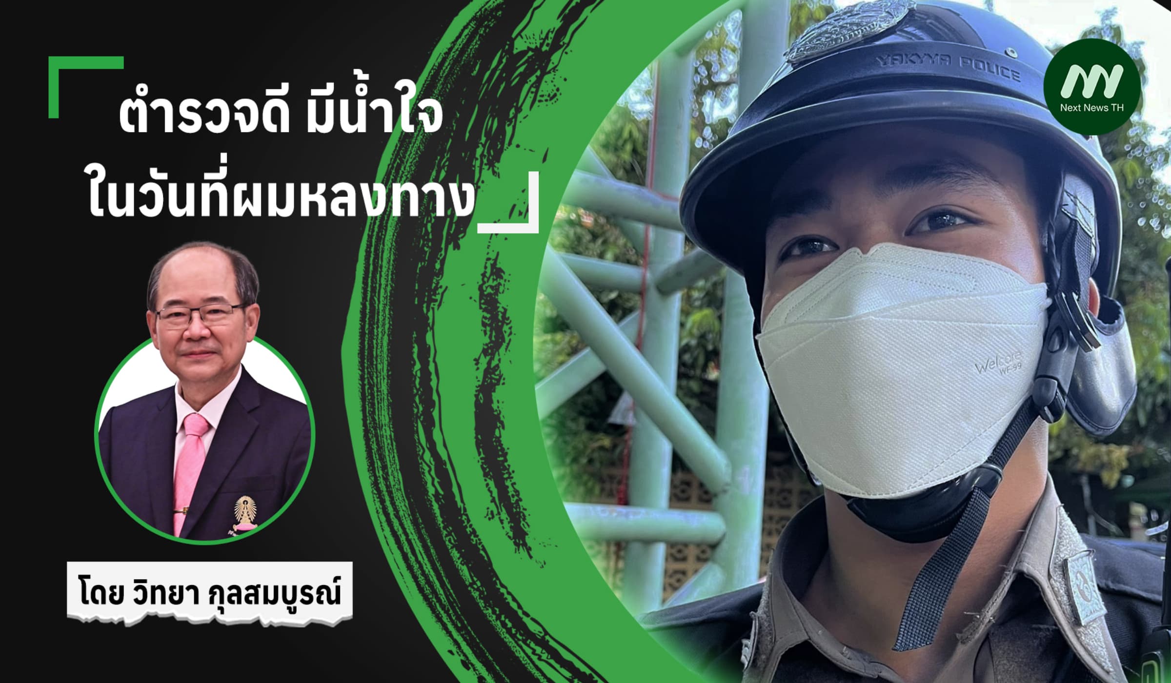 ตำรวจดี มีน้ำใจ ในวันที่ผมหลงทาง