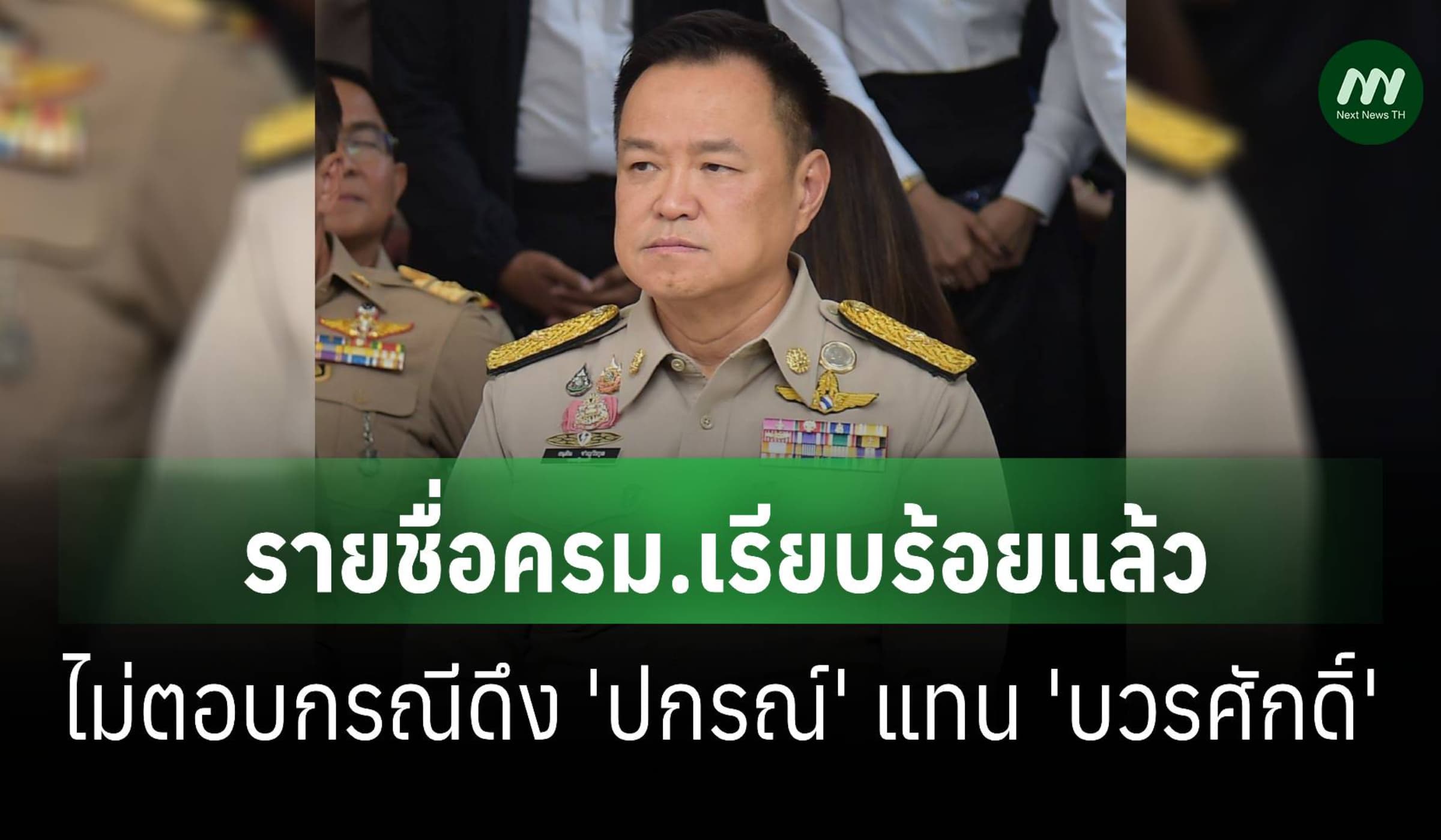 'อนุทิน'เผยรายชื่อครม.เรียบร้อยแล้ว-ไม่ตอบกรณีดึง'ปกรณ์'แทน'บวรศักดิ์'