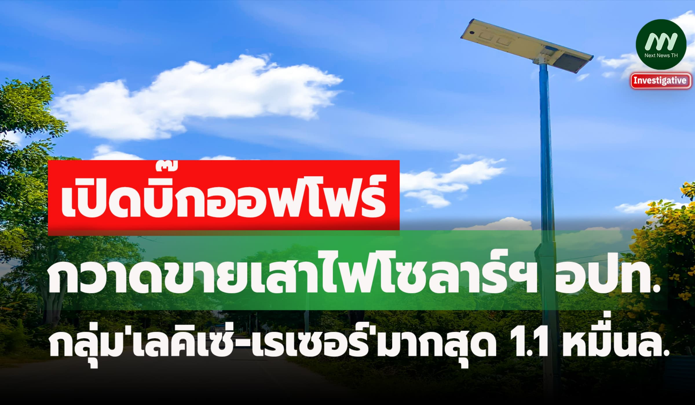 เปิด4บิ๊กเสาไฟโซลาร์ฯ'กลุ่มเลคิเซ่' ทะลุ1.1หมื่นล.