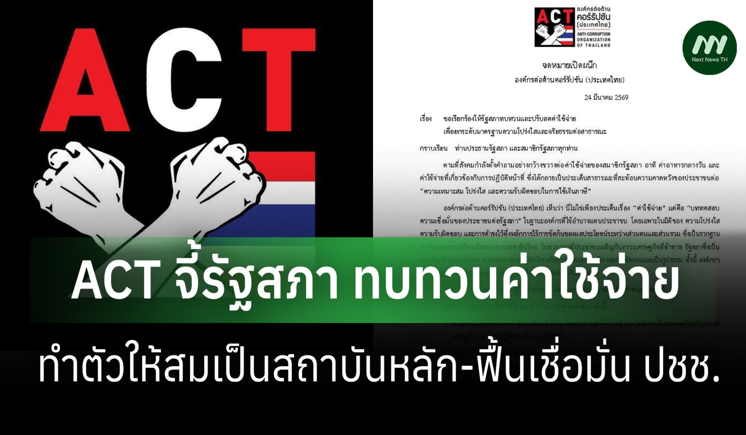 ACT จี้สภาด่วน ลดค่าใช้จ่ายโปร่งใส ยกระดับจริยธรรม ให้สมเป็นสถาบันหลัก