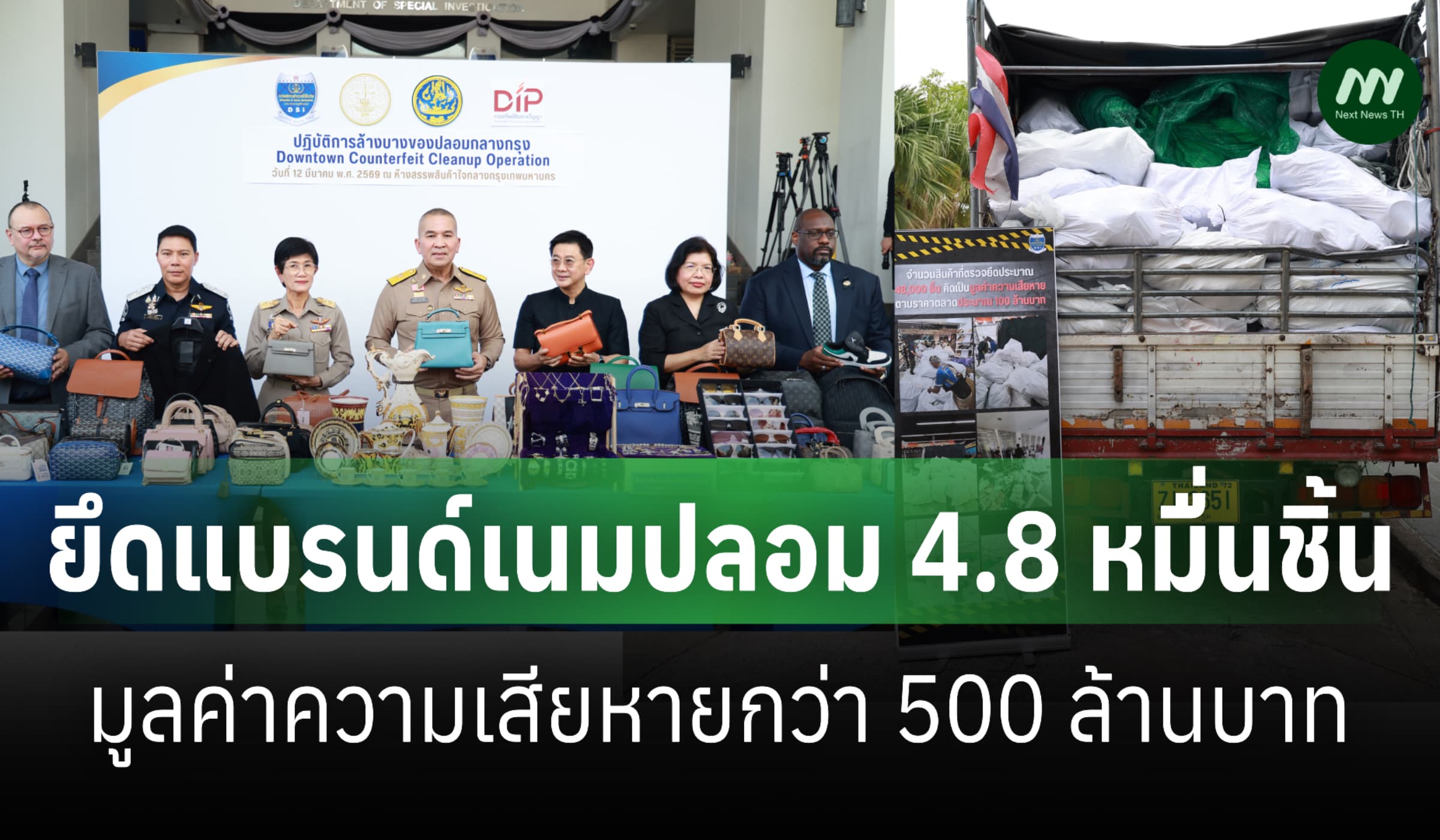 DSI-กรมทรัพย์สินทางปัญญา ยึดแบรนด์เนมปลอม4.8หมื่นชิ้น-เสียหายกว่า500ล.