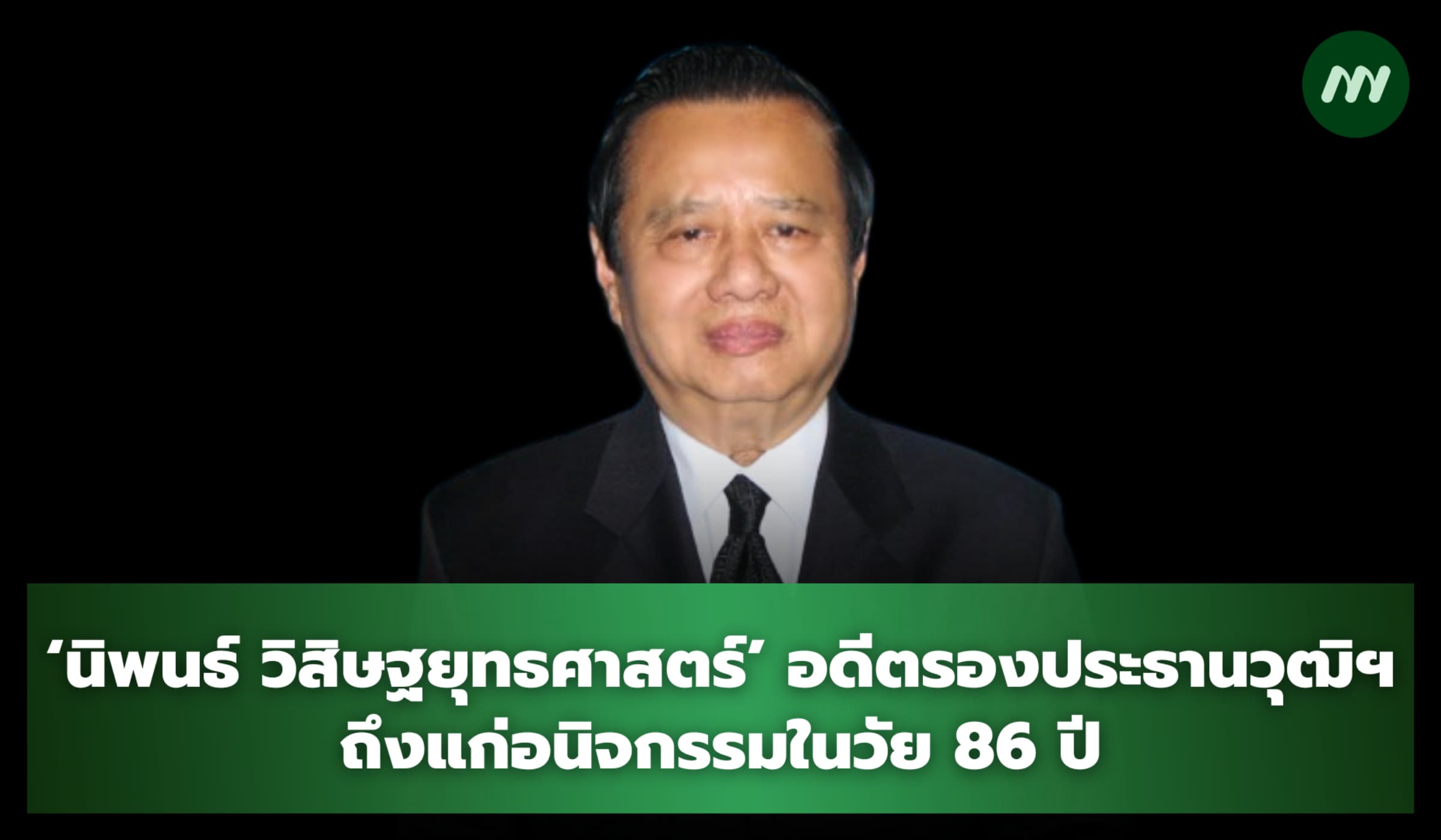'นิพนธ์ วิสิษฐยุทธศาสตร์' อดีตรองประธานวุฒิฯ ถึงแก่อนิจกรรมในวัย 86 ปี