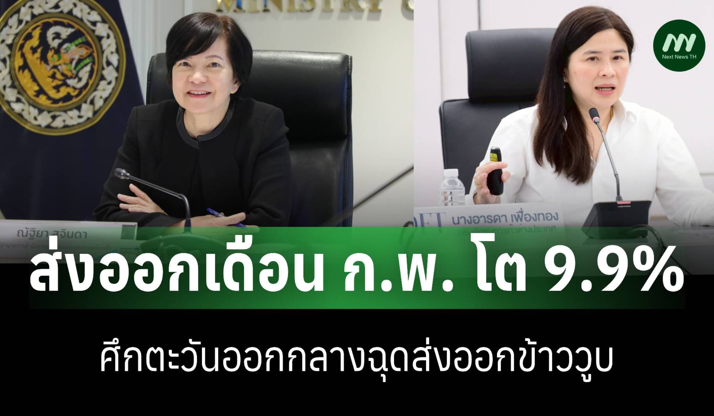 พาณิชย์เผยส่งออกเดือน ก.พ. โต 9.9% ต่อเนื่องเดือนที่ 20