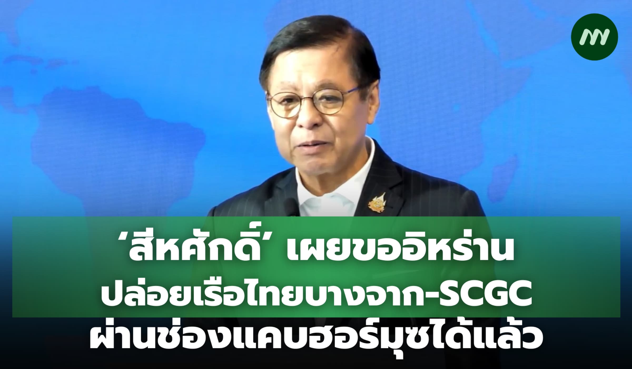 สีหศักดิ์เผยเรือไทยผ่านช่องแคบฮอร์มุซได้แล้ว เร่งตาม 3ลูกเรือมยุรีนารี