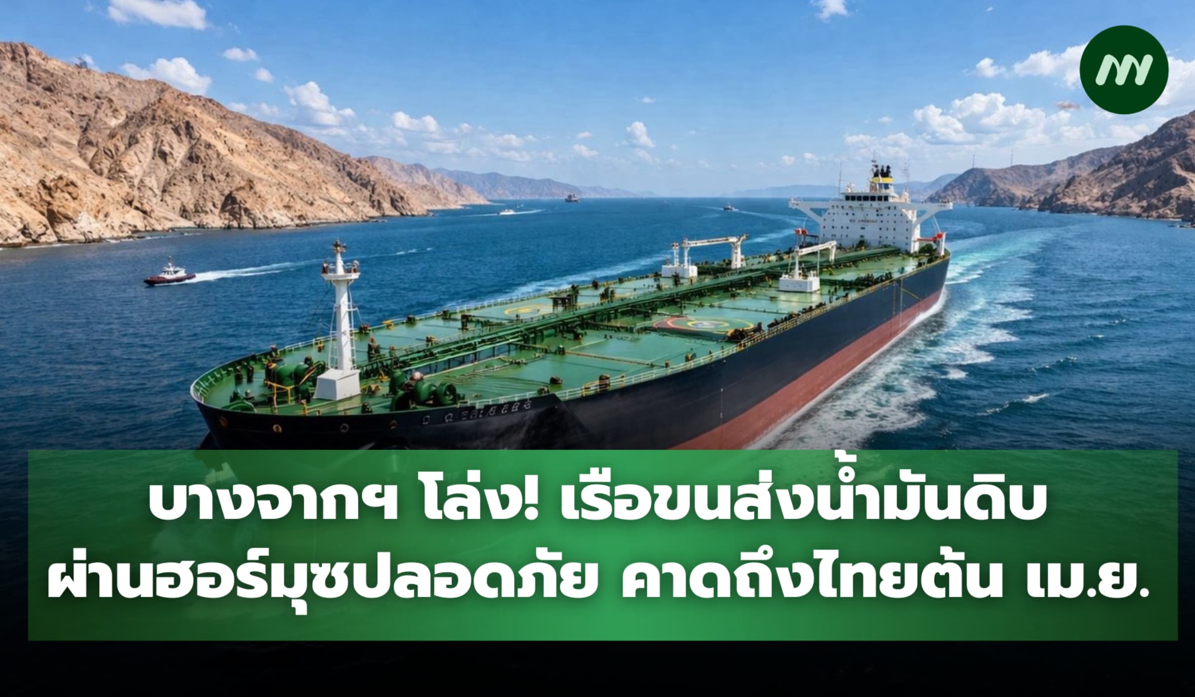 บางจากฯ โล่ง! เรือขนส่งน้ำมันดิบผ่านฮอร์มุซปลอดภัย ถึงไทยต้น เม.ย.นี้