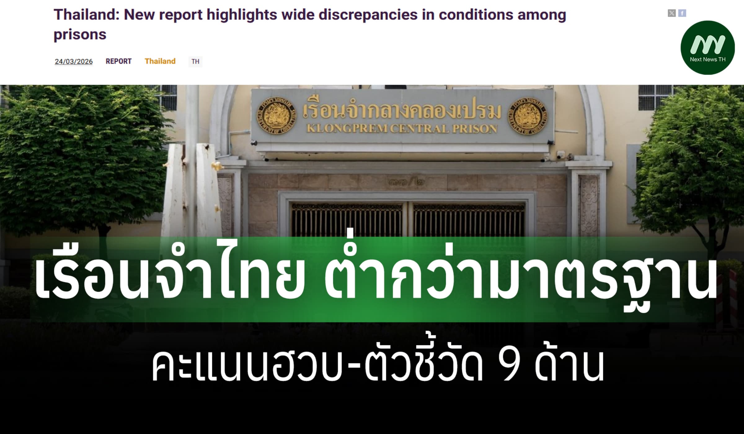 สหพันธ์สิทธิฯชี้ เรือนจำไทยปี 68 ย่ำแย่กว่ามาตรฐานสากล คะแนนฮวบ 9 ด้าน