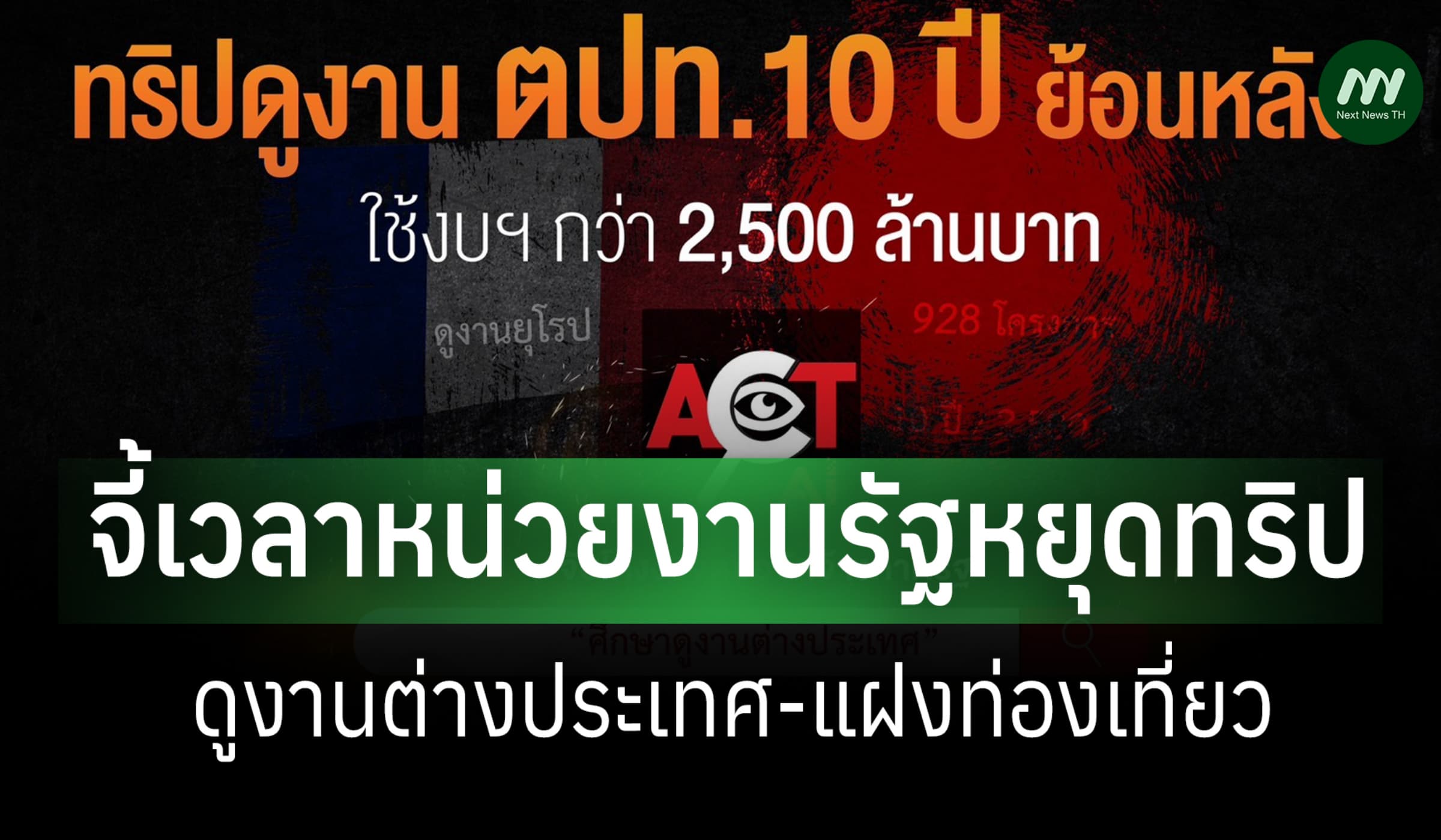 ACT จี้หน่วยงานหยุดทริปดูงาน-แฝงเที่ยว หลังพบ 10 ปี ใช้งบ 2.5 พันล้าน