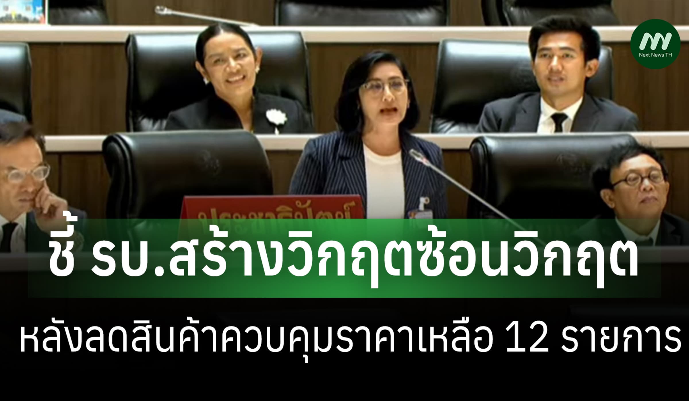 'การดี' ชี้ รบ.บริหารสร้าง 'วิกฤตซ้อนวิกฤต' หลังลดรายกรสินค้าคุมราคา