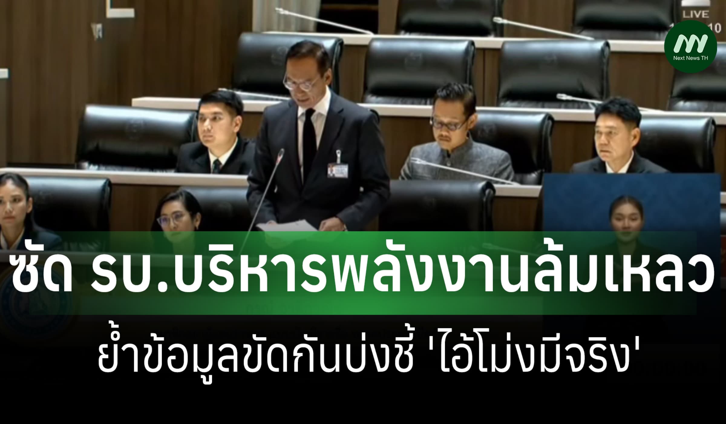 'กรณ์' ซัดรบ.บริหารพลังงานล้มเหลว ชี้ไอ้โม่งกักตุนน้ำมันมีจริง