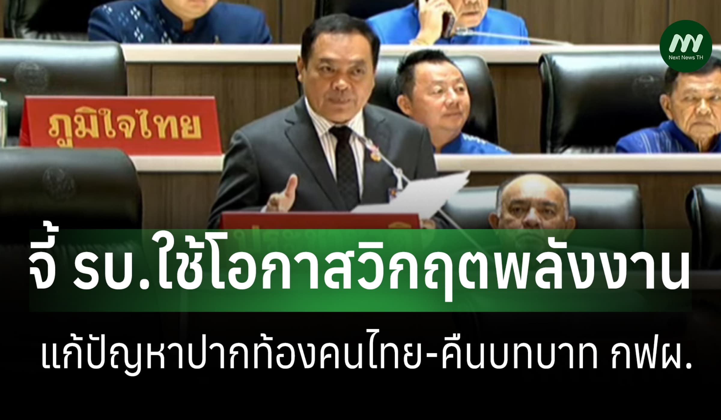 'ทวี' จี้ รบ.ใช้วิกฤตตะวันออกกลางเร่งแก้ปากท้อง ปชช. น้ำมัน-ไฟแพง-หนี้