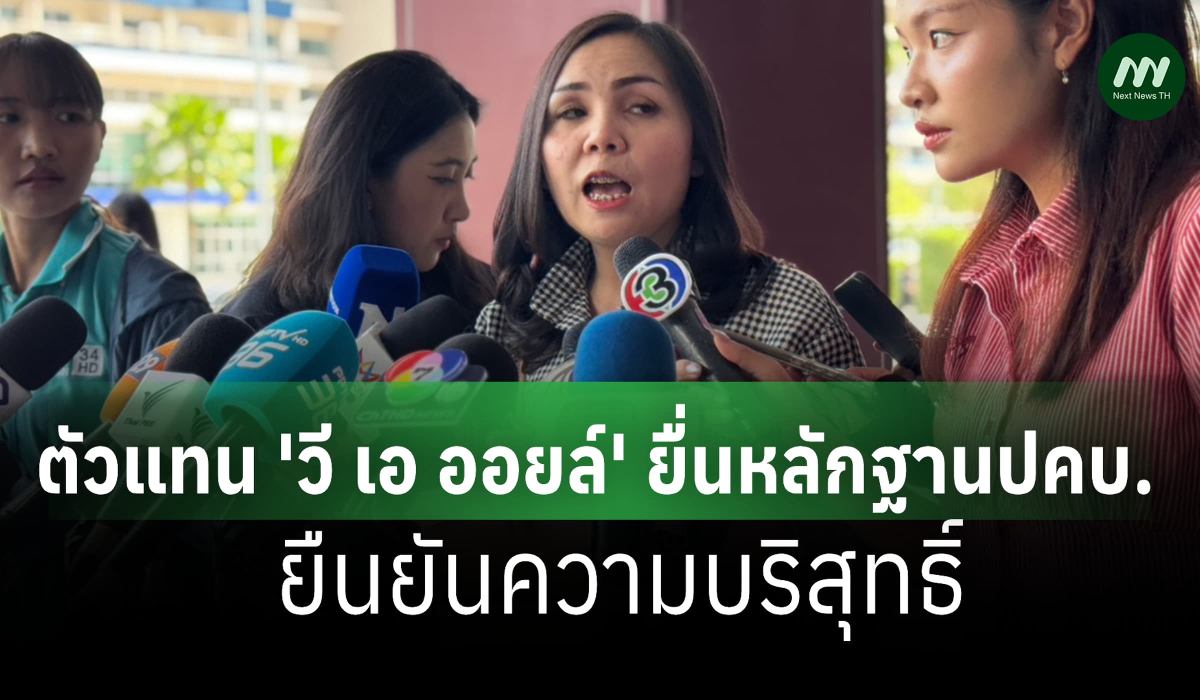 ​ตัวแทน 'วี เอ ออยล์' ยื่นหลักฐานปคบ. ยืนยันความบริสุทธิ์