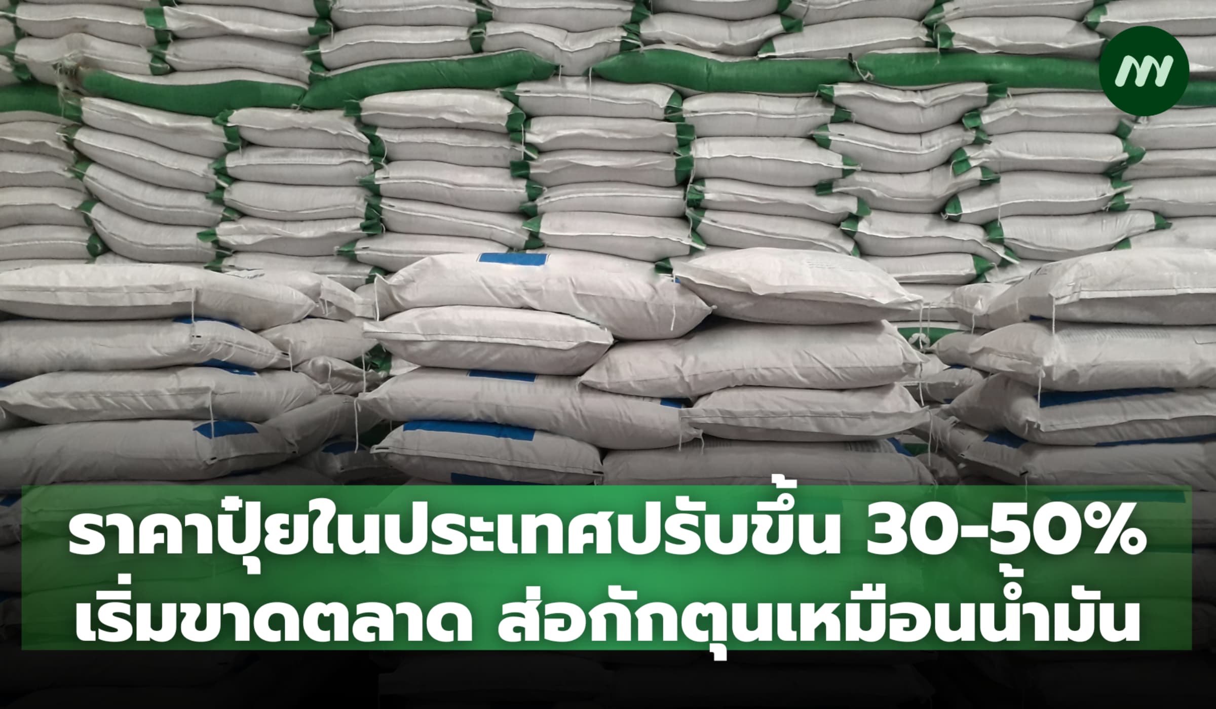 ราคาปุ๋ยในประเทศปรับขึ้น 30-50% เริ่มขาดตลาด-ส่อกักตุนเหมือนน้ำมัน