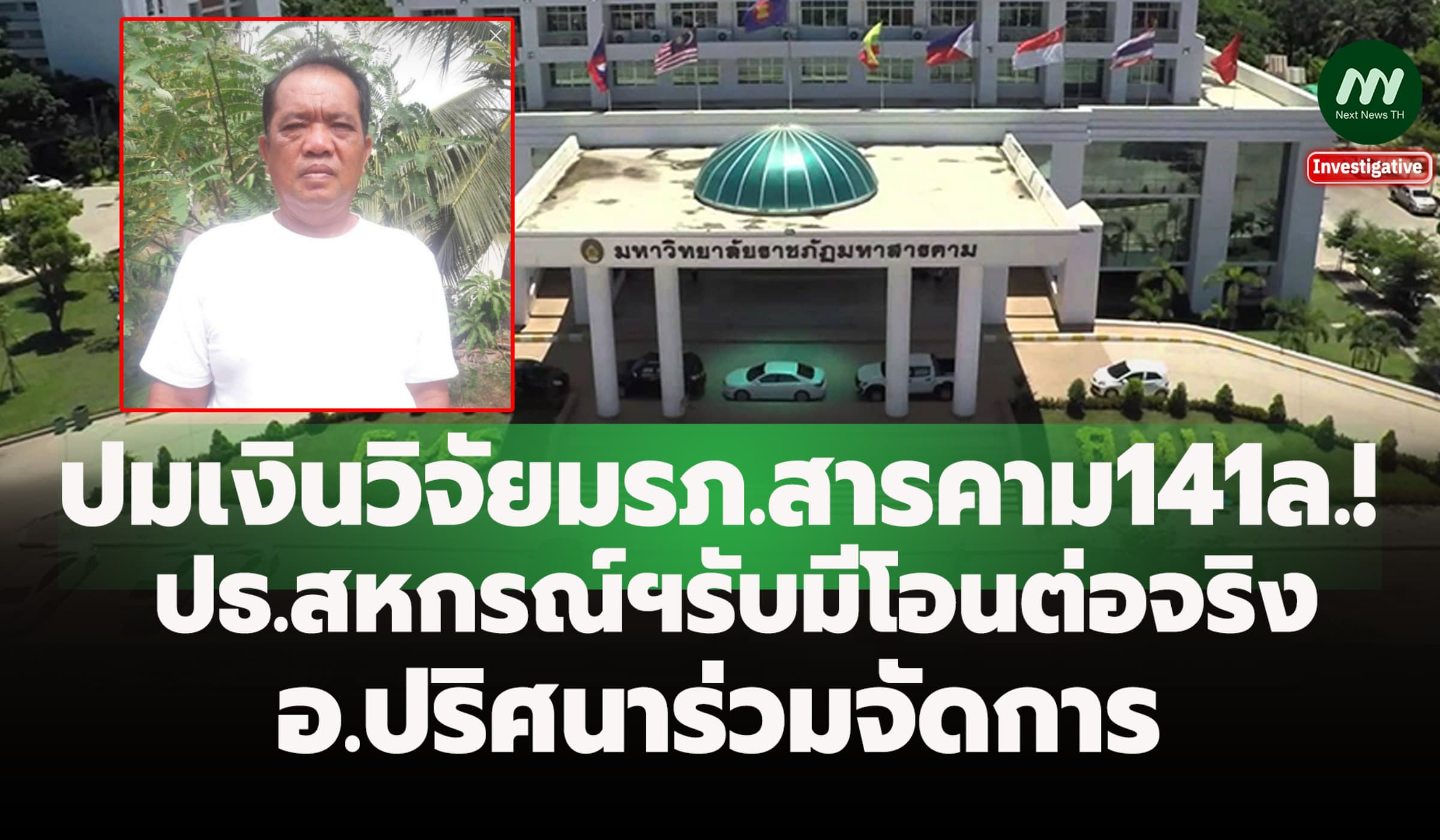 ปมเงินวิจัยมรภ.สารคาม141ล.! ปธ.สหกรณ์ฯรับมีโอนต่อจริง อ.ร่วมจัดการ