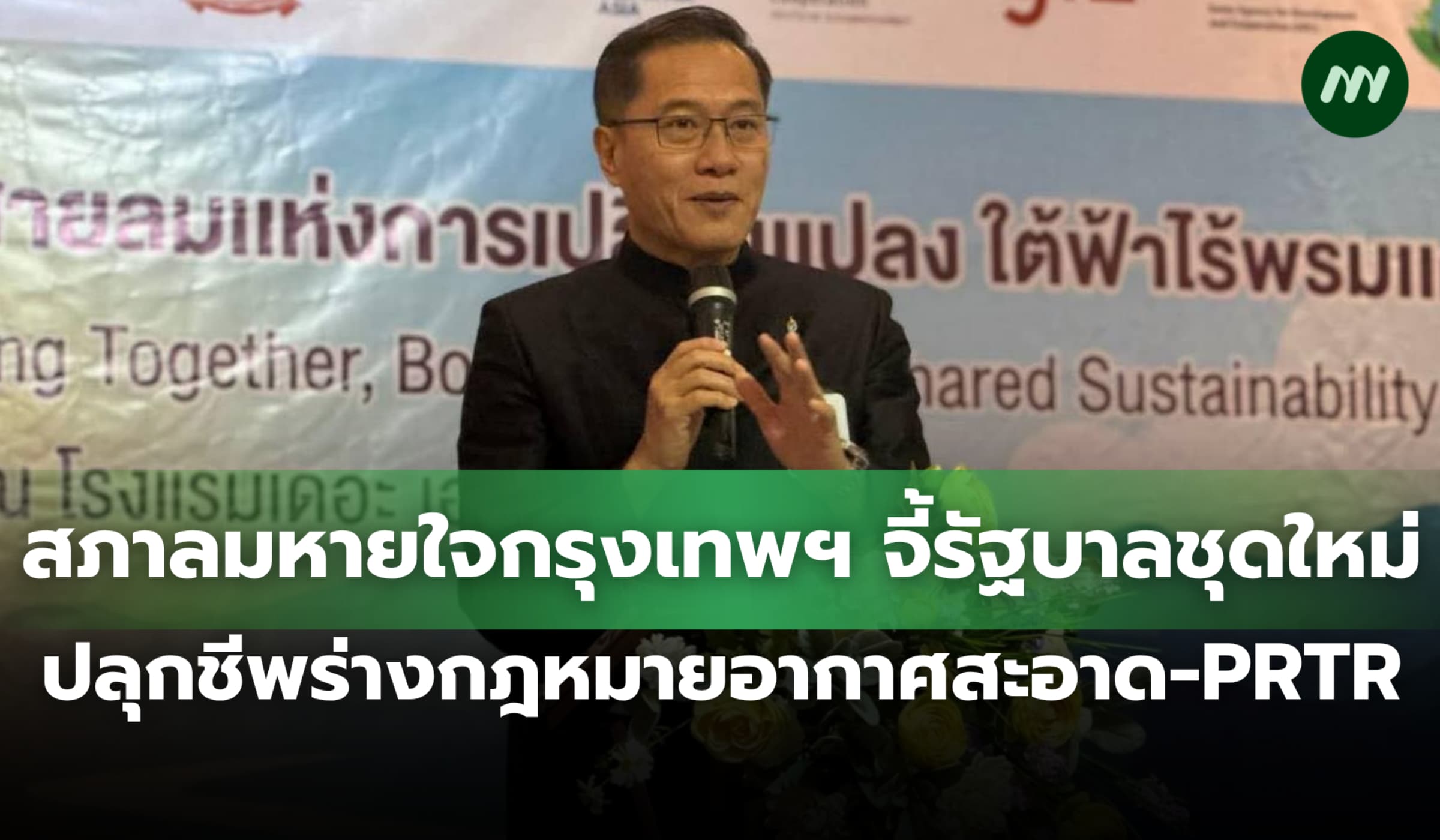 สภาลมหายใจกรุงเทพฯ จี้รัฐบาลชุดใหม่ ปลุกชีพร่างกฎหมายอากาศสะอาด-PRTR