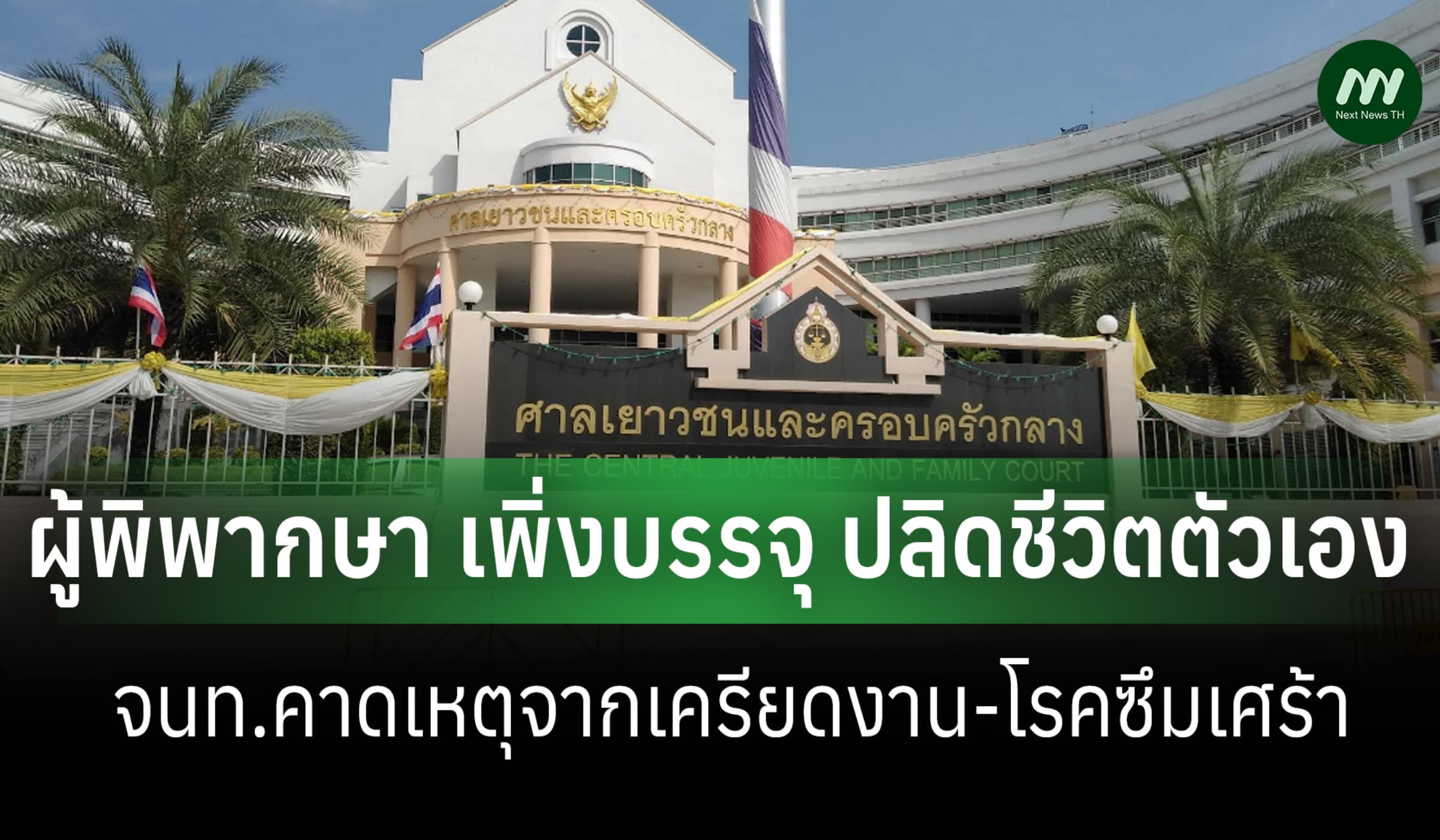 ผู้พิพากษา เพิ่งบรรจุ ศาลเยาวชนฯปลิดชีวิตตัวเอง คาดเครียดงาน-ซึมเศร้า