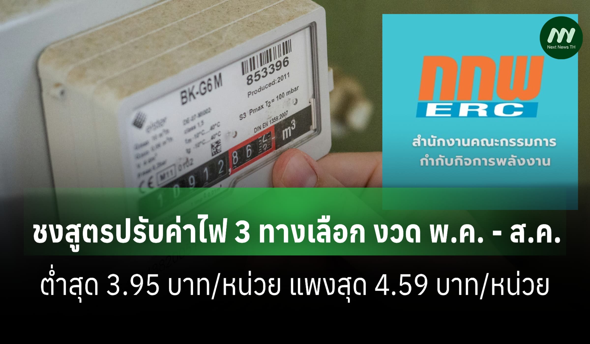 กกพ.ชง3ทางเลือกค่าไฟงวดพ.ค.-ส.ค.69 ต่ำสุด3.95แพงสุด4.59บาท/หน่วย