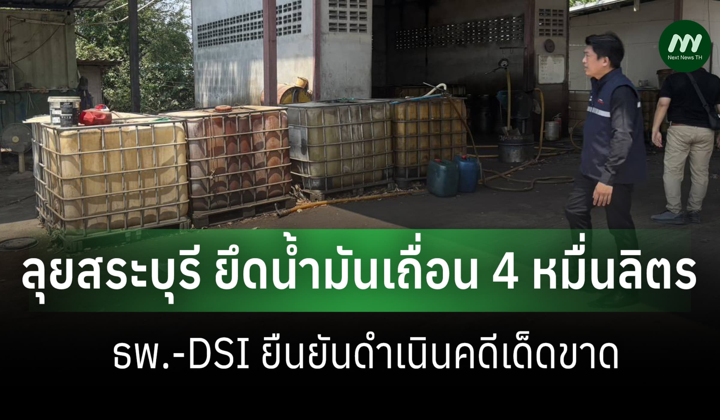 ธพ.-DSI ลุยสระบุรี! ยึดน้ำมันเถื่อน 4 หมื่นลิตร ดำเนินคดีเด็ดขาด