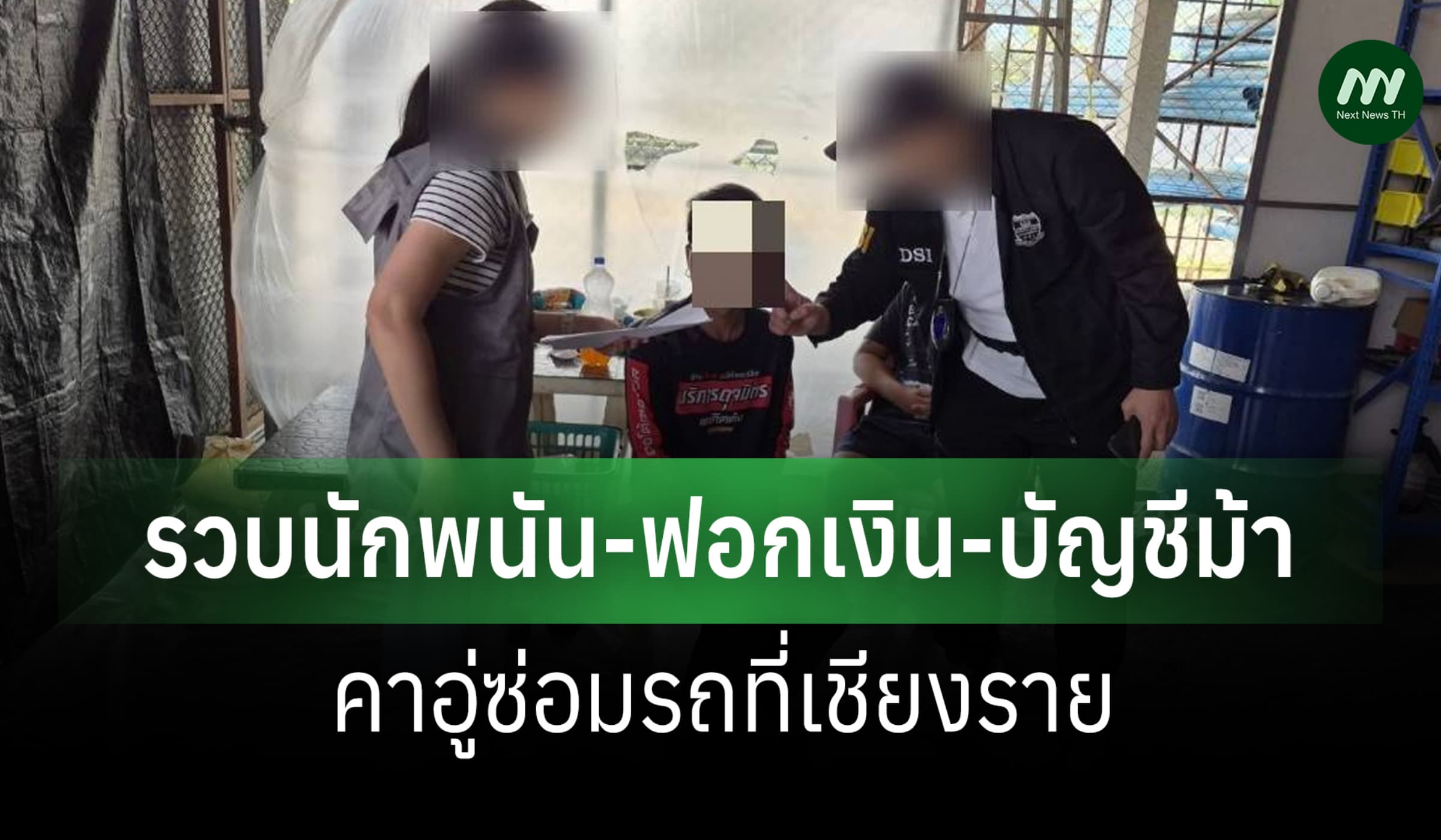 DSI รวบนักพนัน-ฟอกเงิน-ใช้บัญชีม้า คาอู่ซ่อมรถเชียงราย