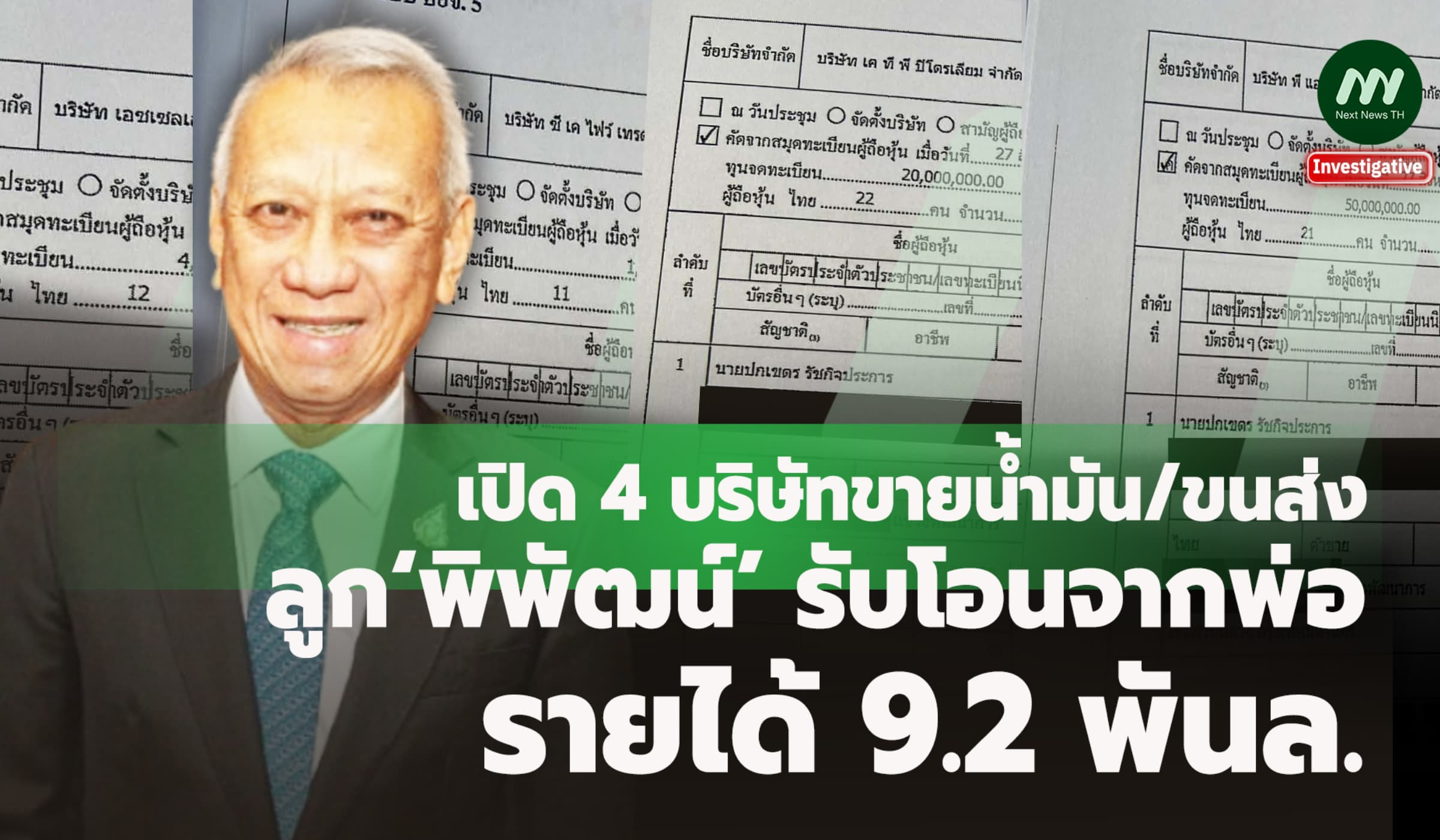 เปิด 4 บริษัทขายน้ำมัน/ขนส่ง ลูก‘พิพัฒน์’ รับโอนจากพ่อ/รายได้9.2พันล.